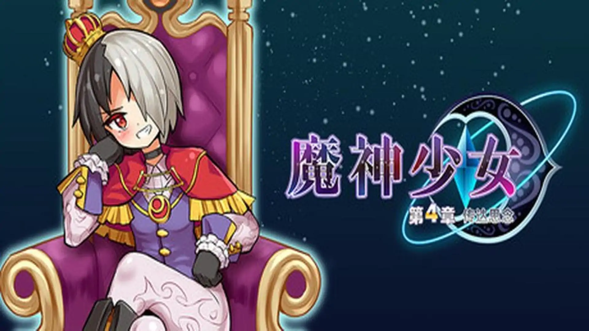 魔神少女 Episode 4 传达的心意