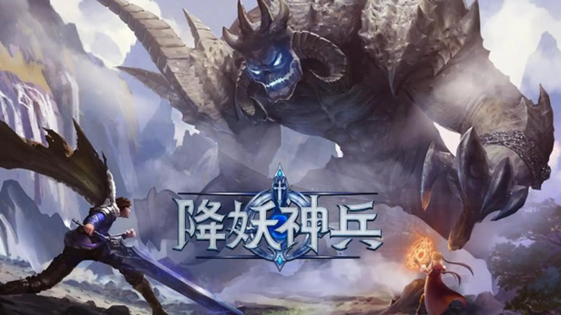 降妖神兵