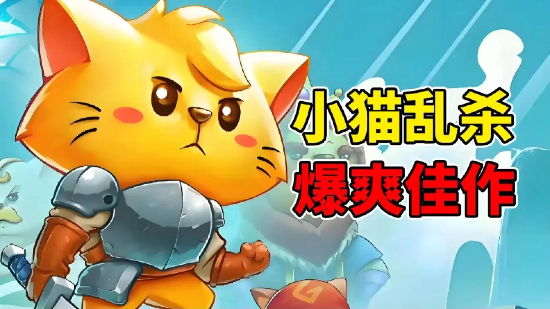 猫咪斗恶龙