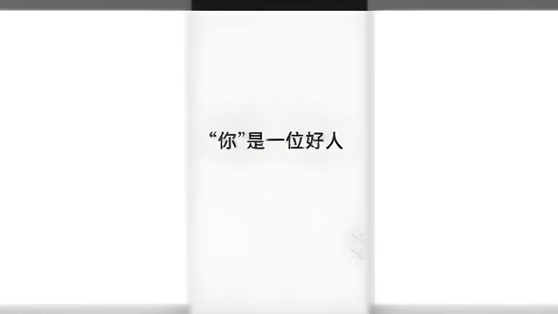 善恶抉择(测试版)