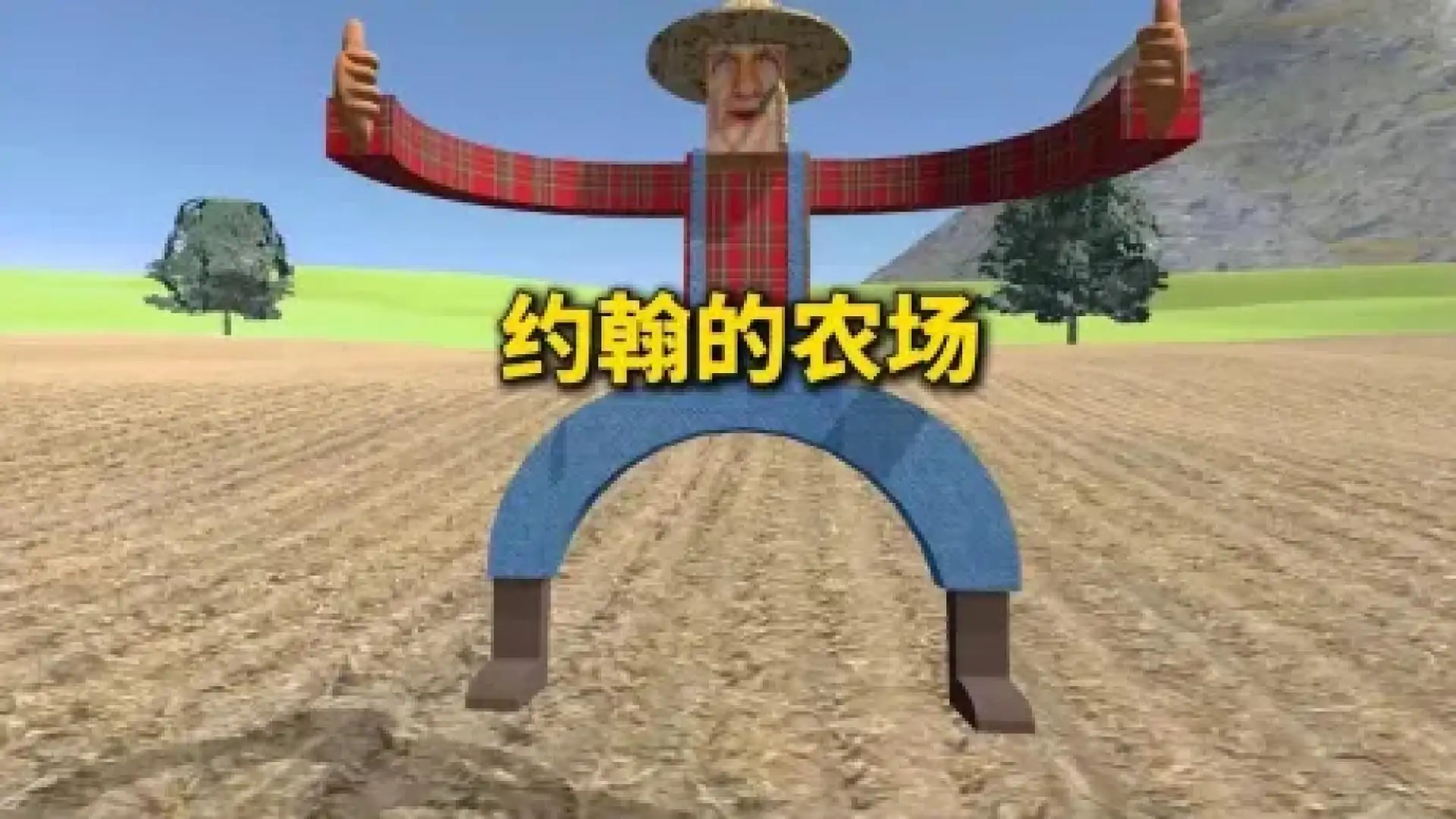 约翰的农场(B站up主浩乾Haoqian)