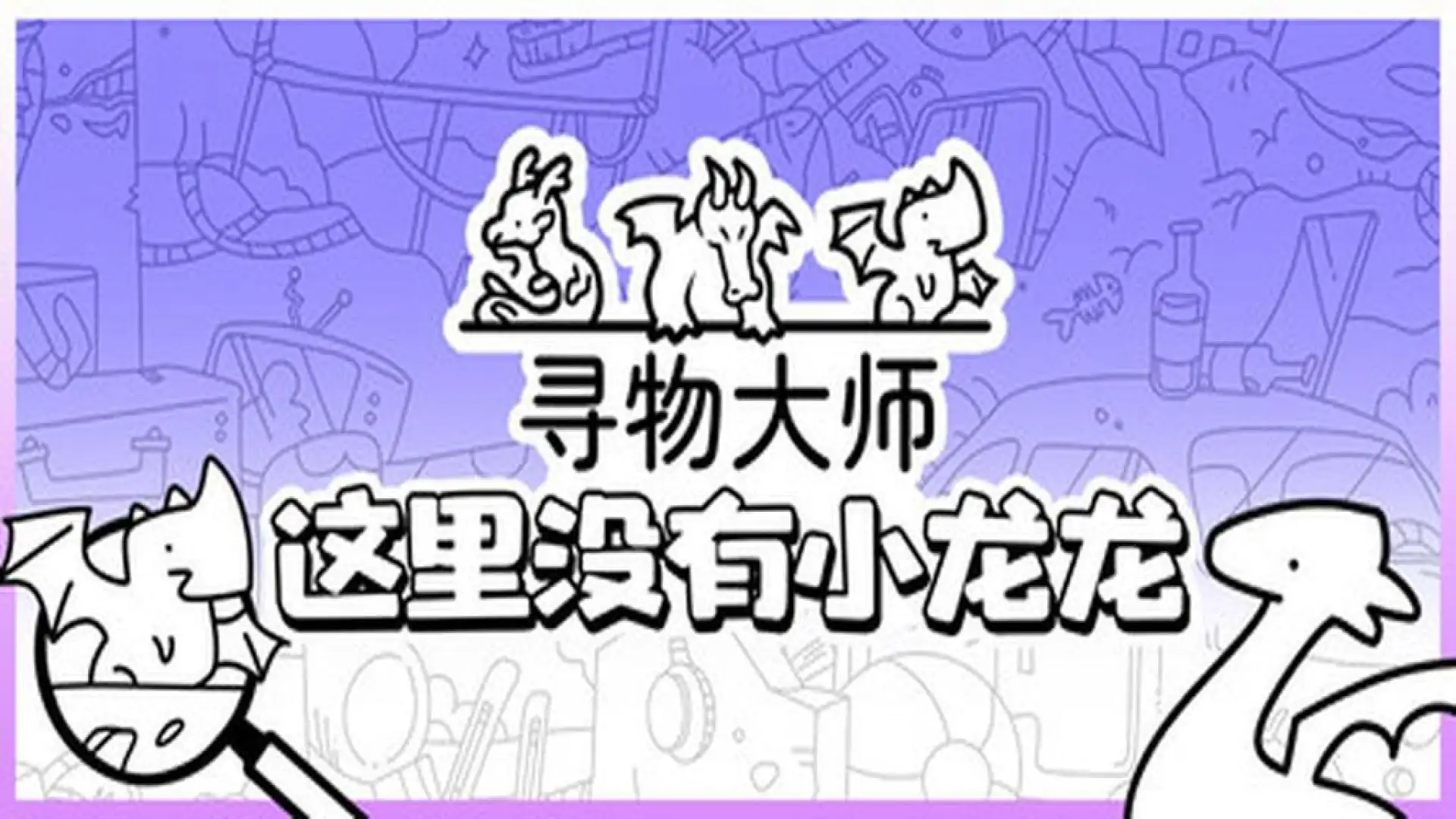 寻物大师:这里没有小龙龙