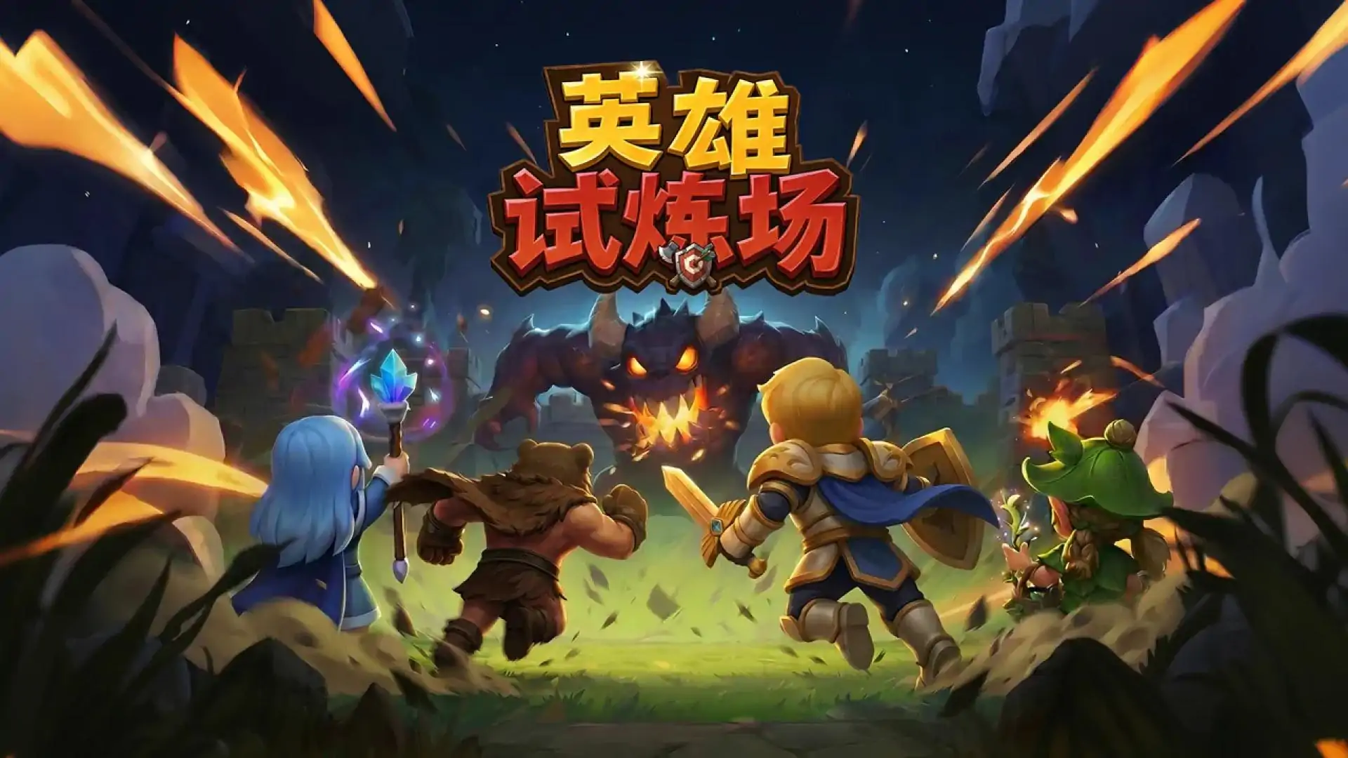 英雄试炼场