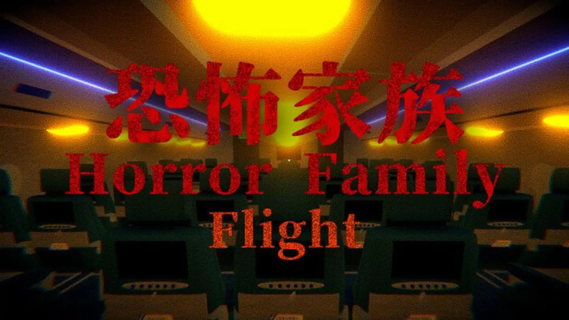 Horror Family|恐怖家族 - Flight