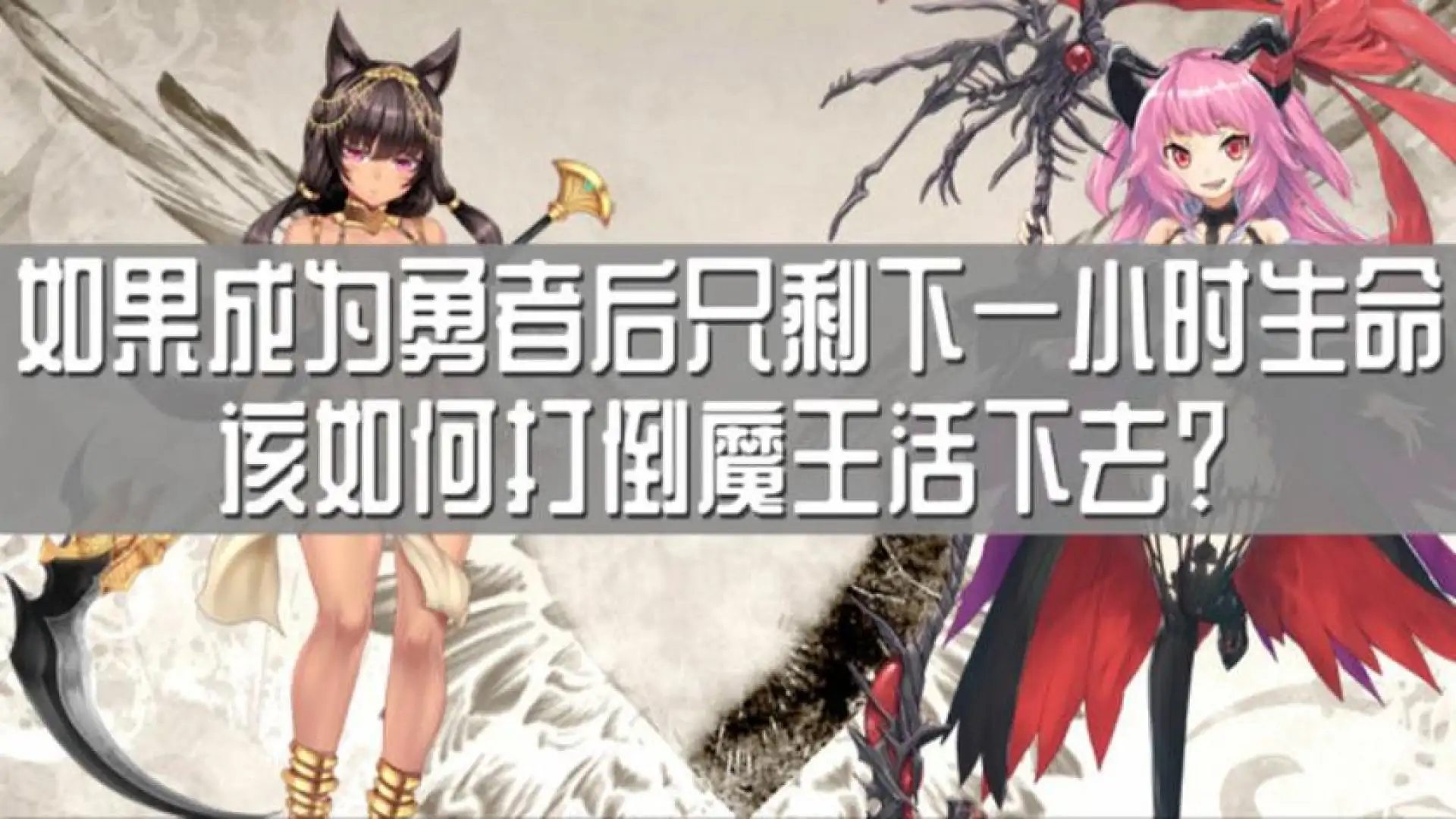 如果成为勇者后只剩下一小时生命该如何打倒魔王活下去?