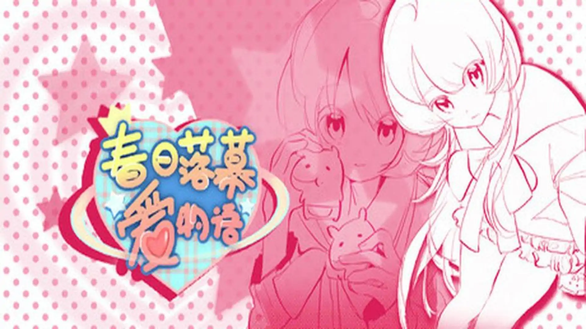 春日落幕爱物语Spring's Finale:Tales of Love