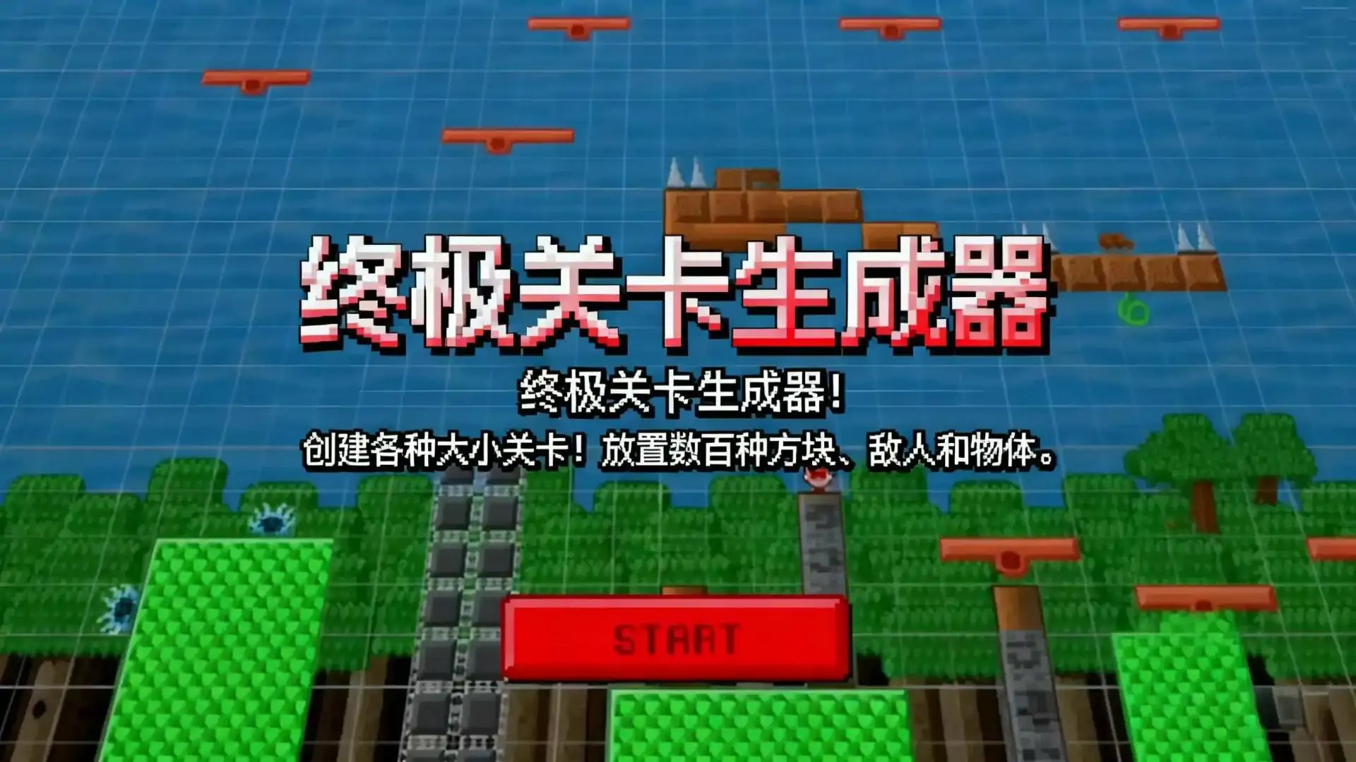 终极关卡生成器