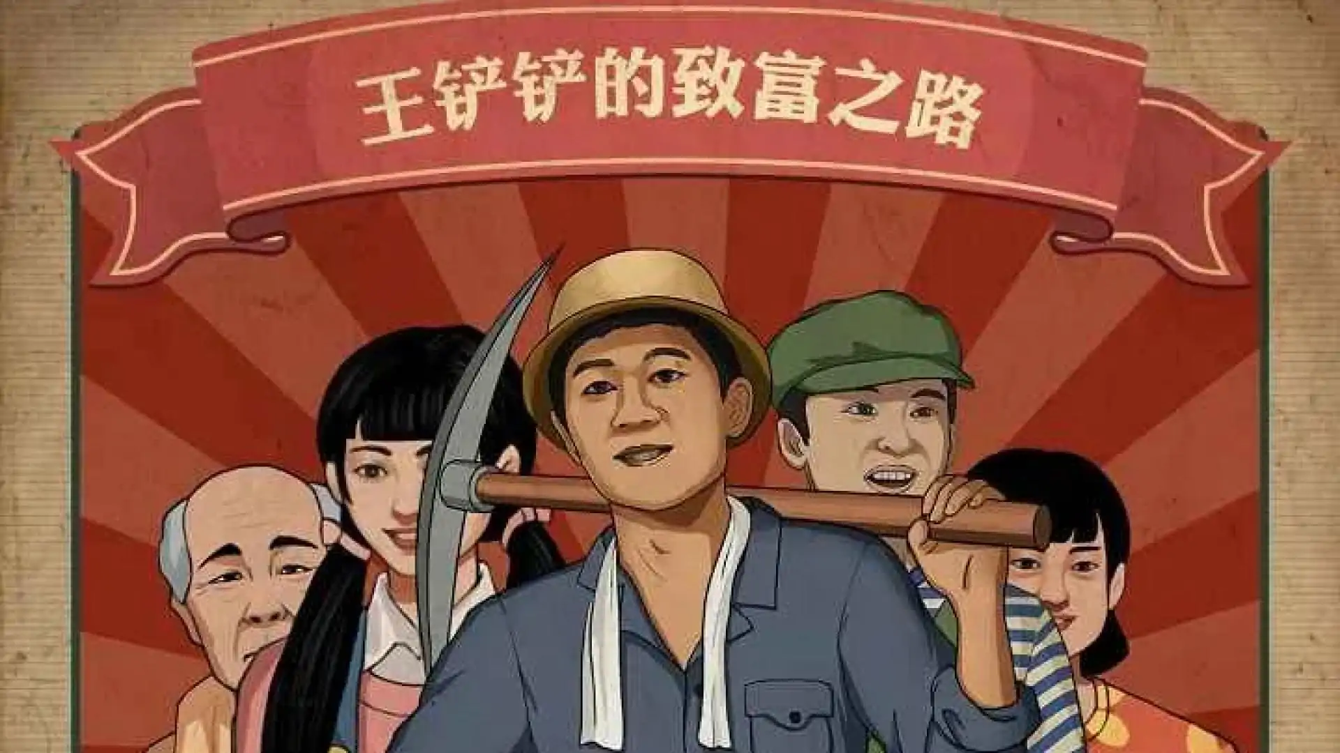 王铲铲的致富之路