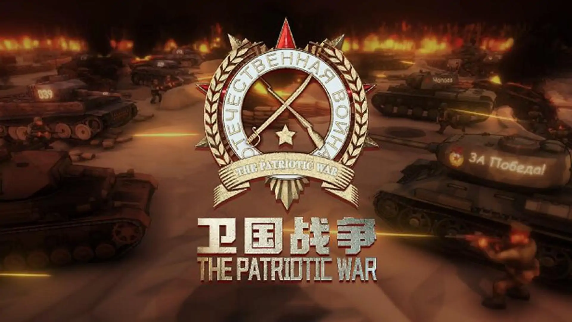 阵地之王：卫国战争