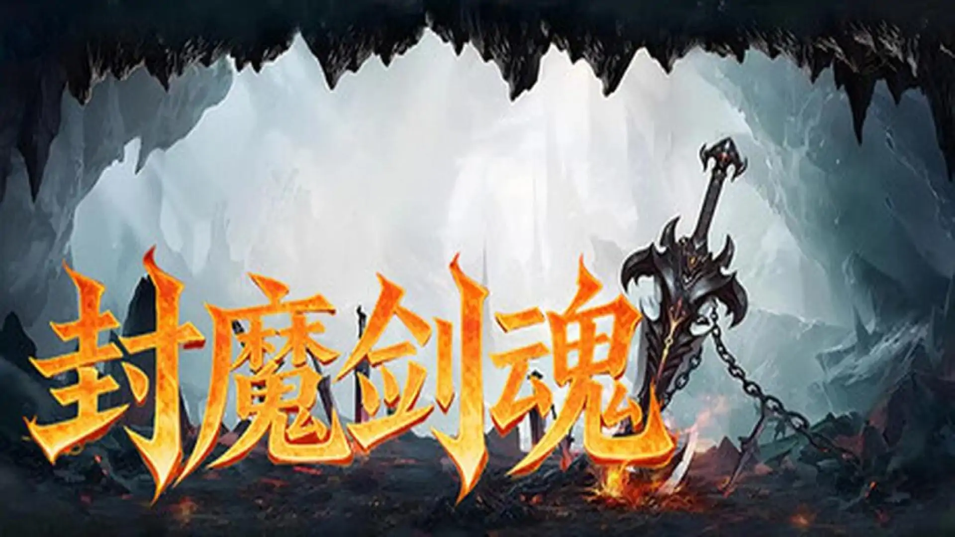 封魔剑魂