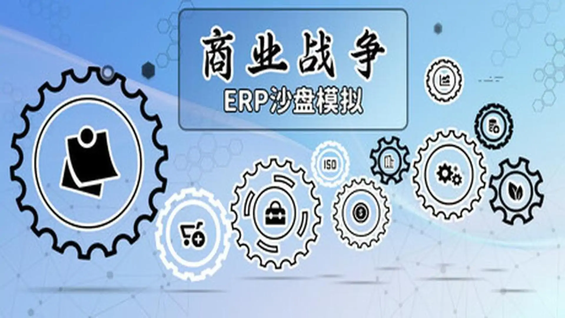 商业战争:ERP沙盘模拟
