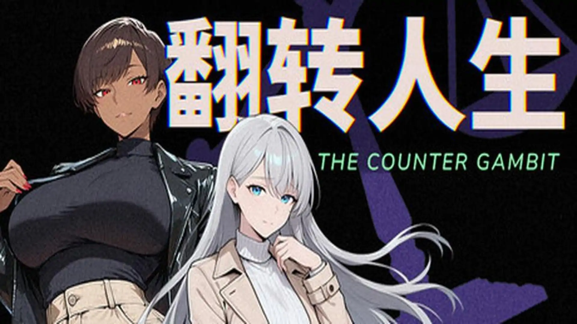 翻转人生
