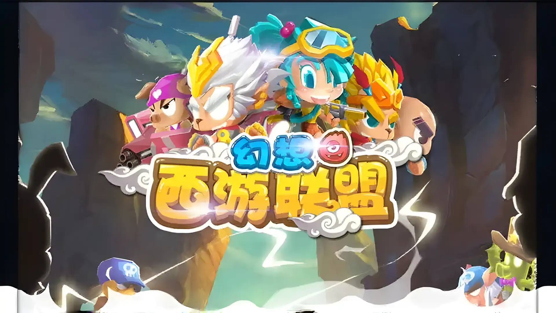 幻想西游联盟