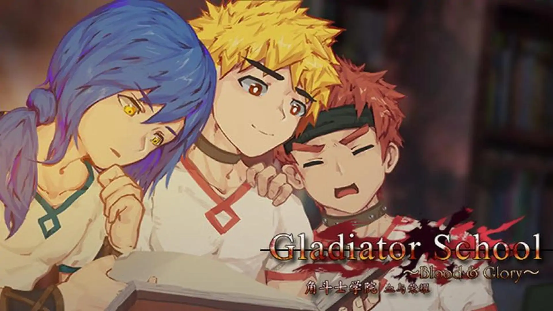 角斗士学院(Gladiator School)