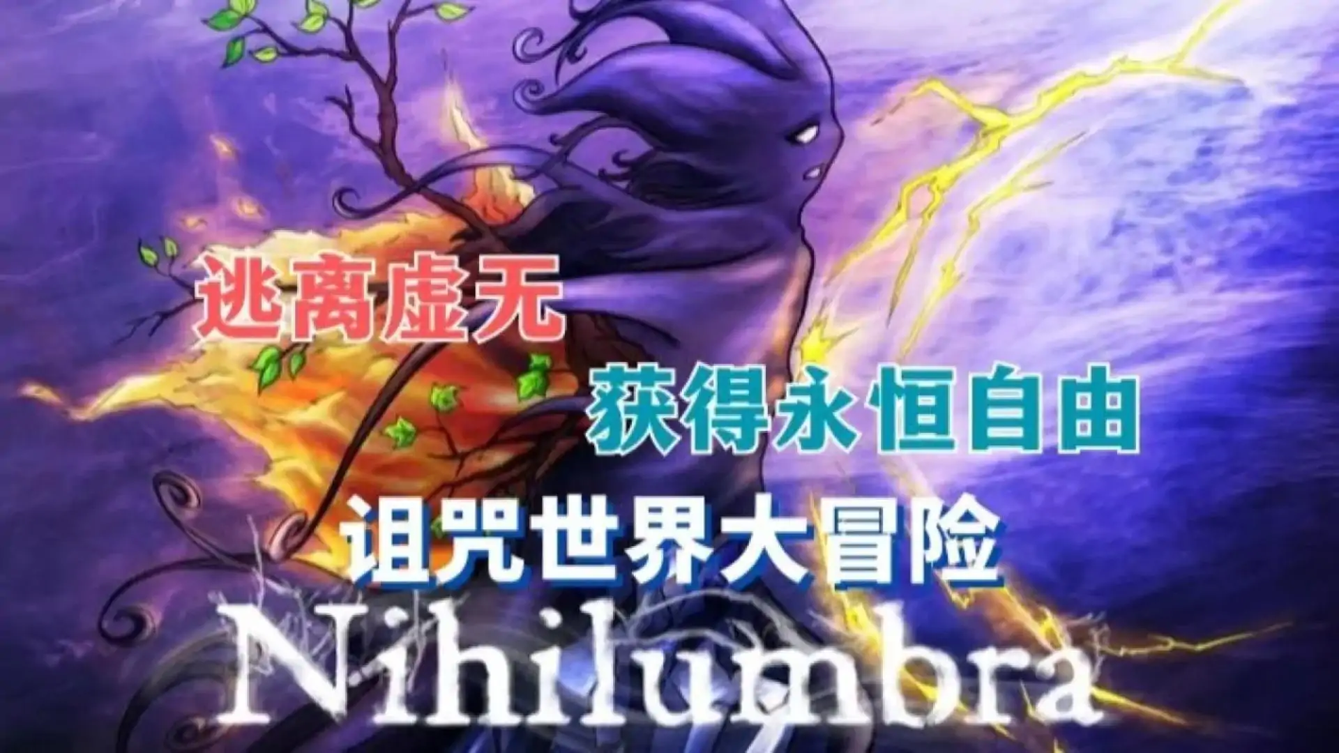 诅咒世界大冒险