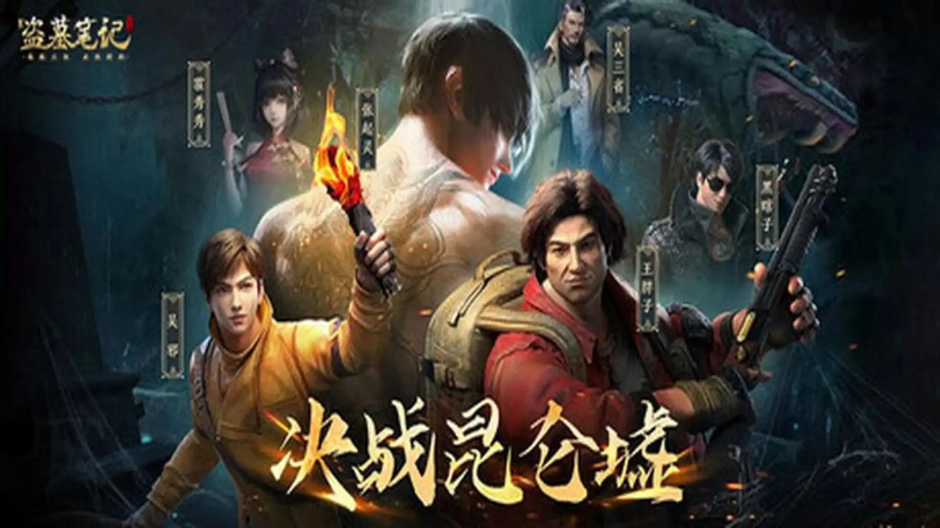 新盗墓笔记-传奇.MMO.游戏