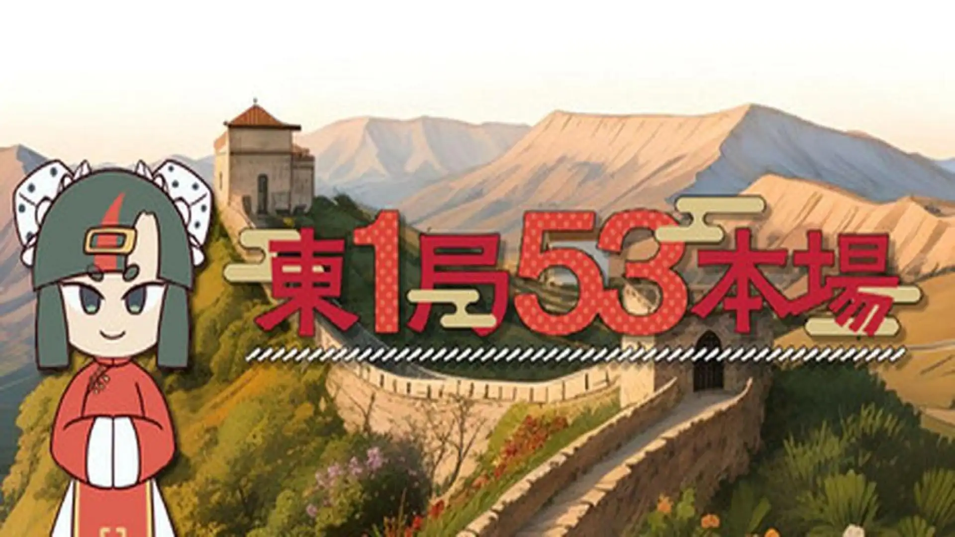 東1局53本場