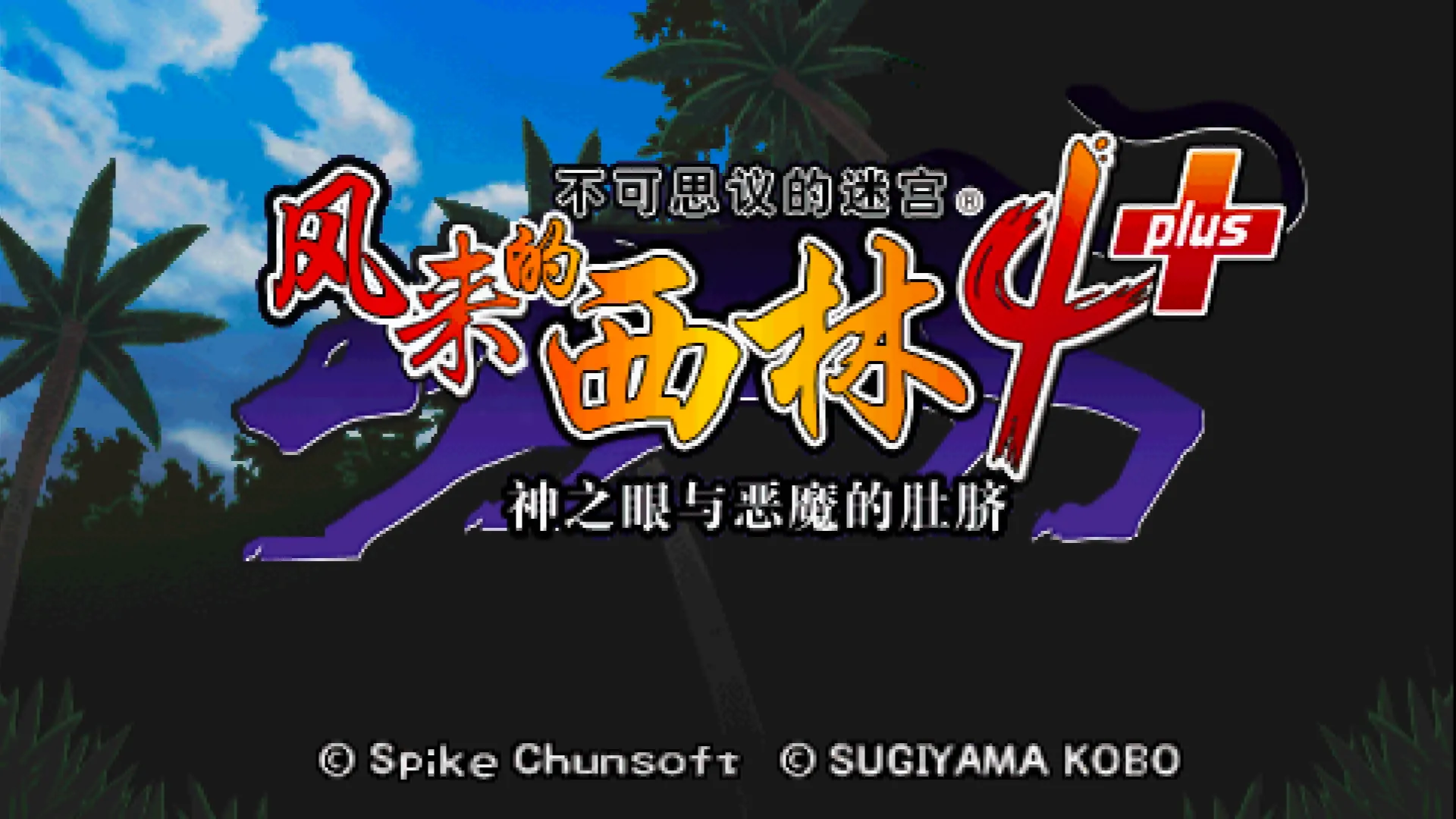 不可思议的迷宫-风来的西林4 加强版