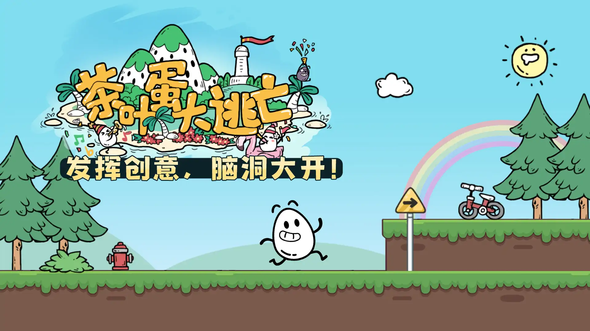茶叶蛋大逃亡