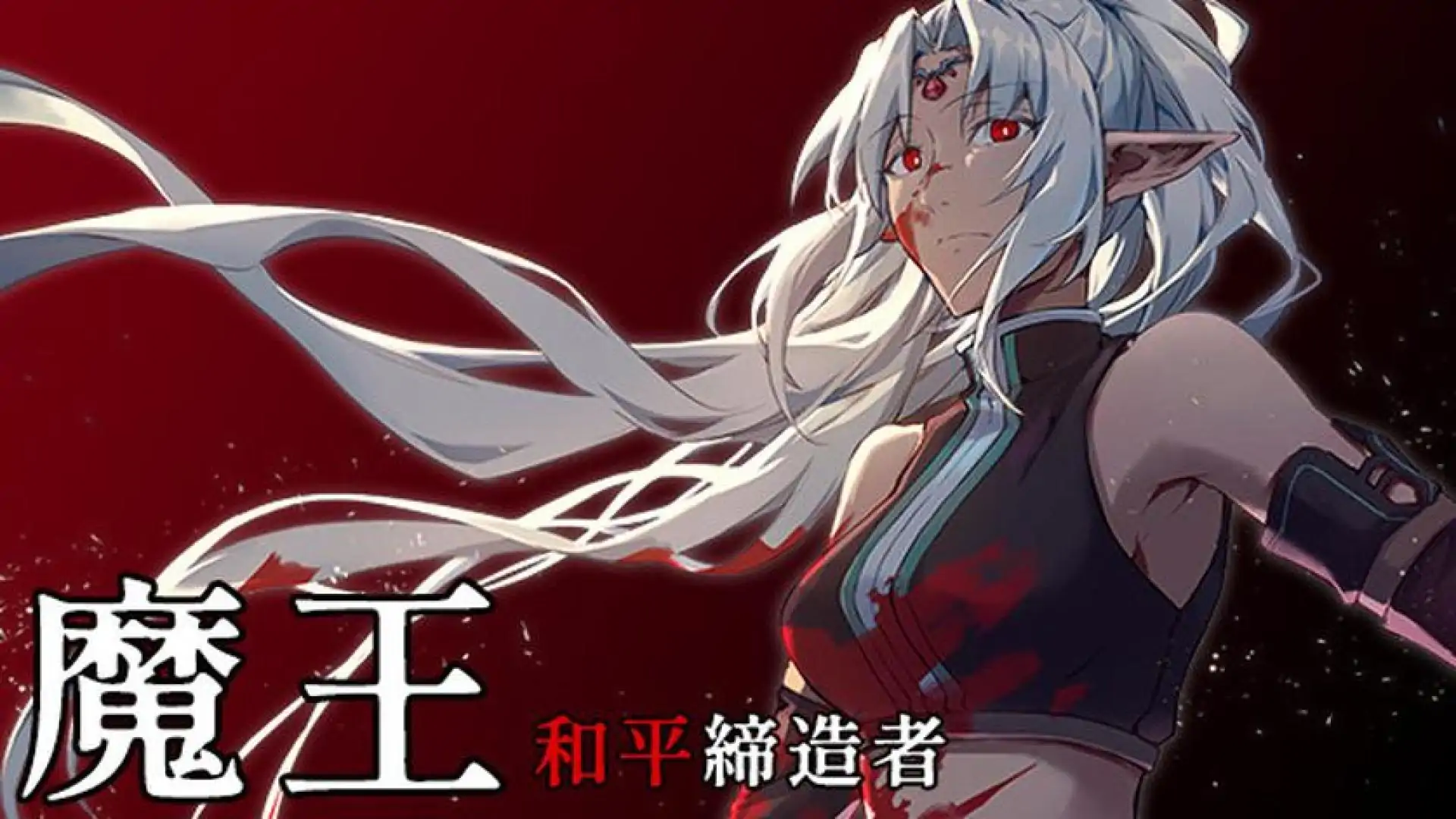 魔王：和平缔造者