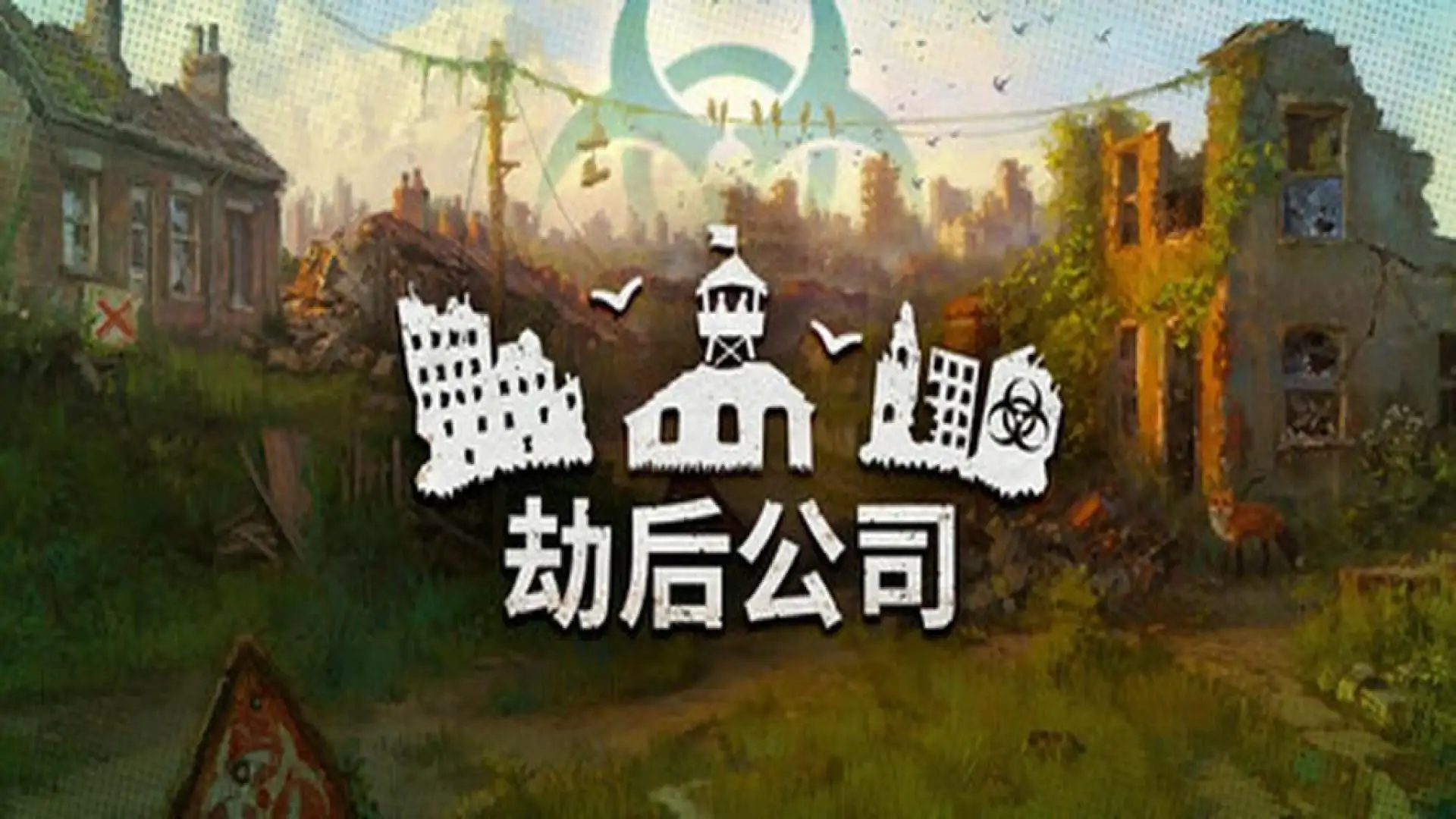 劫后公司