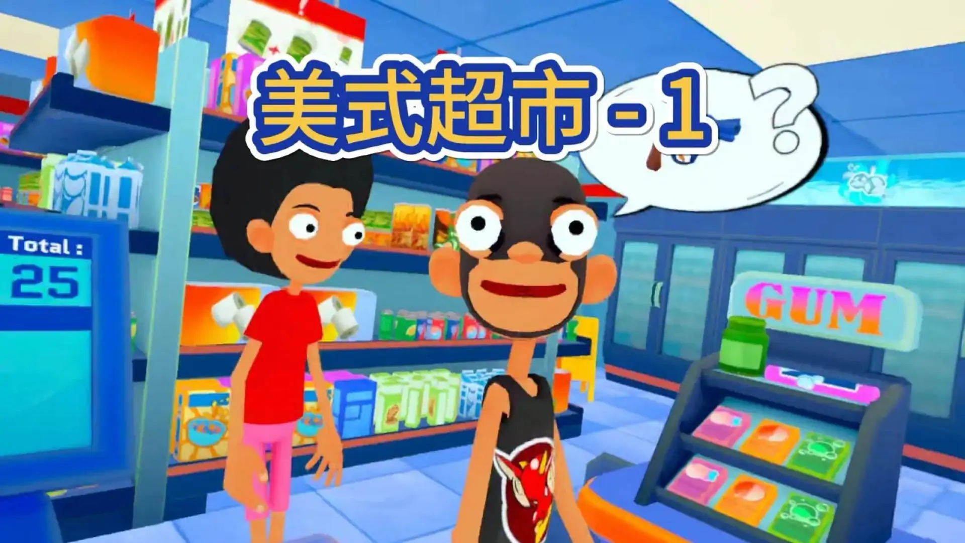 美式便利店(Scan or Scam)