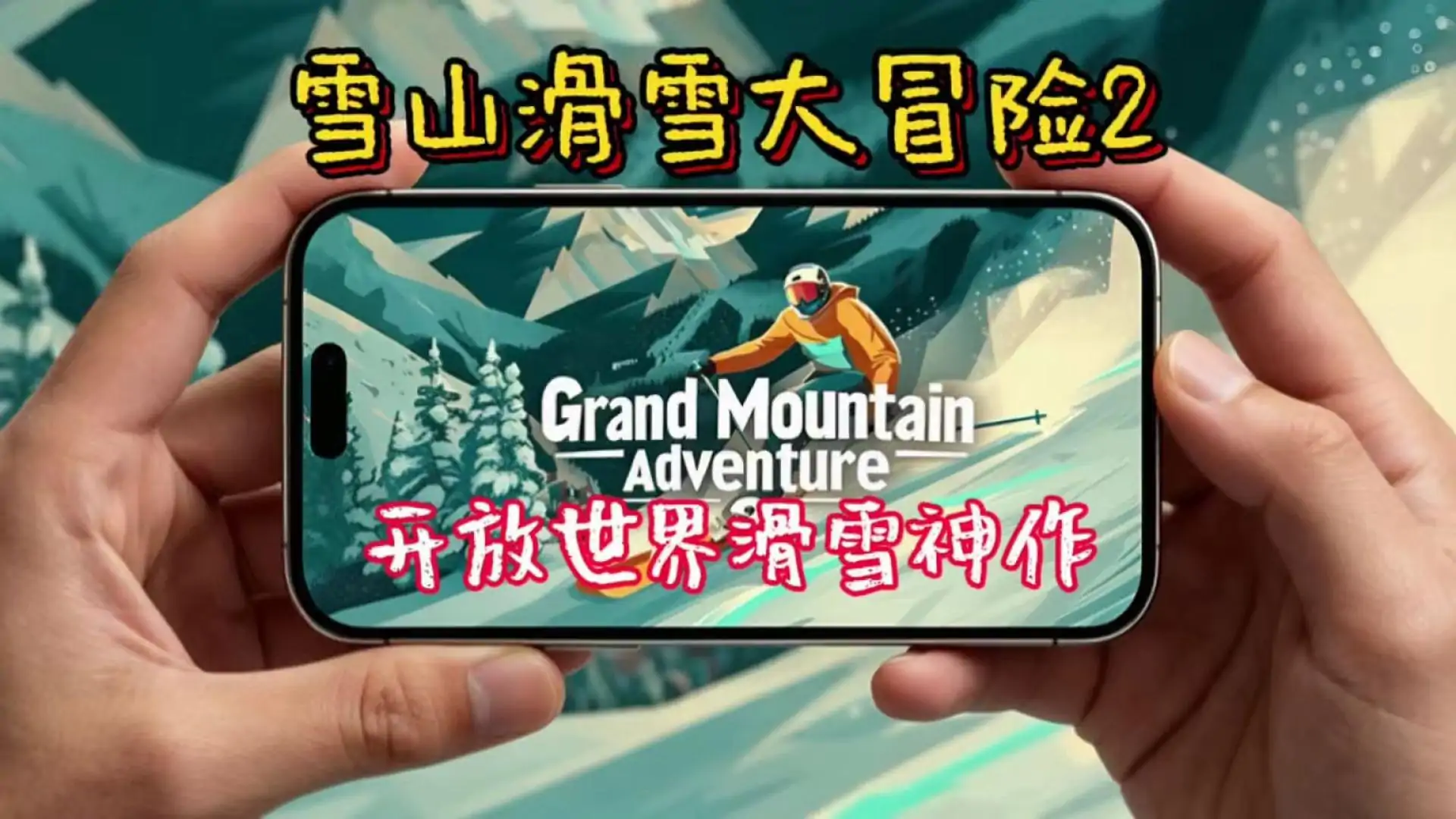 雪山滑雪大冒险2