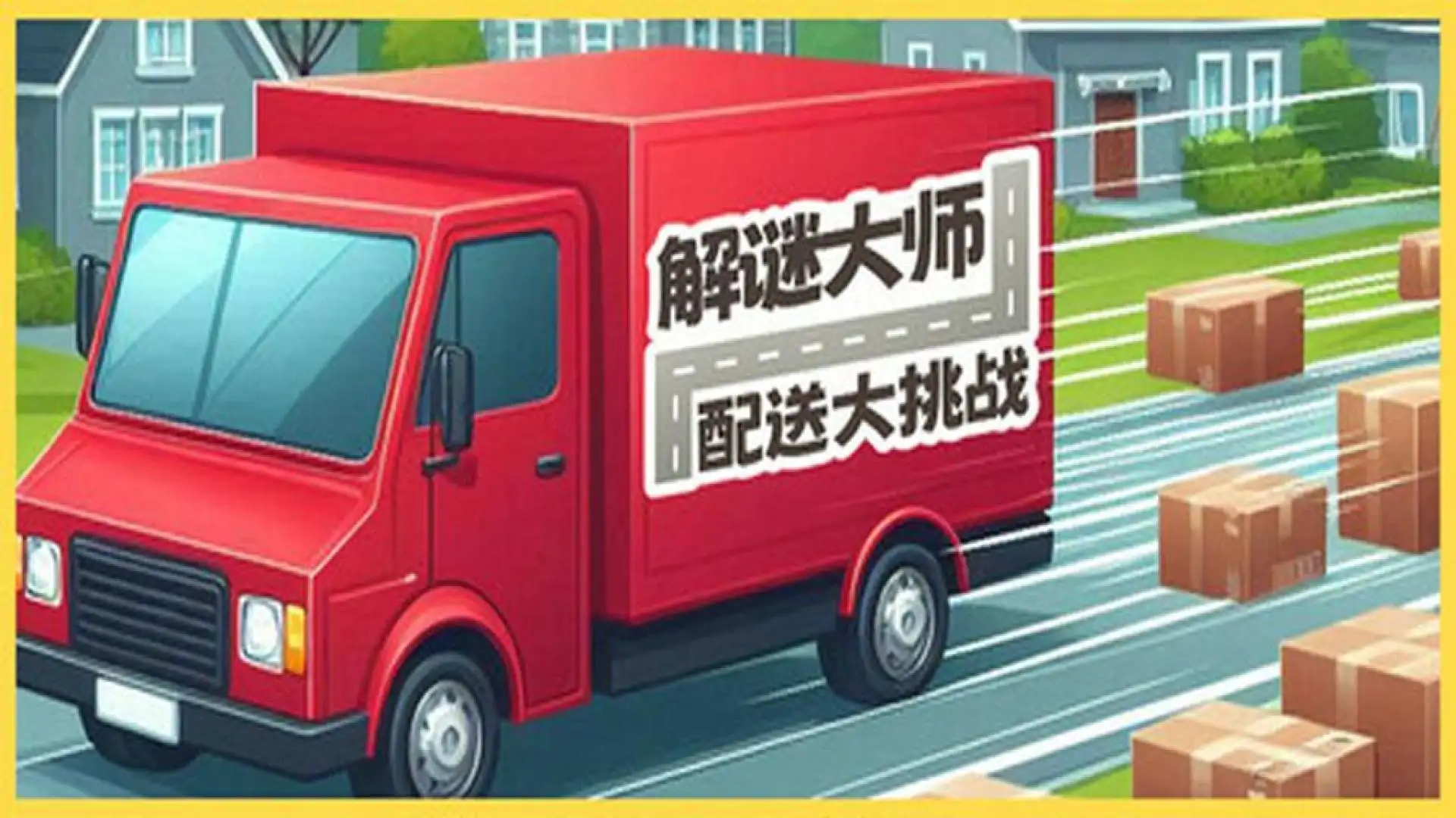 解谜大师:配送大挑战