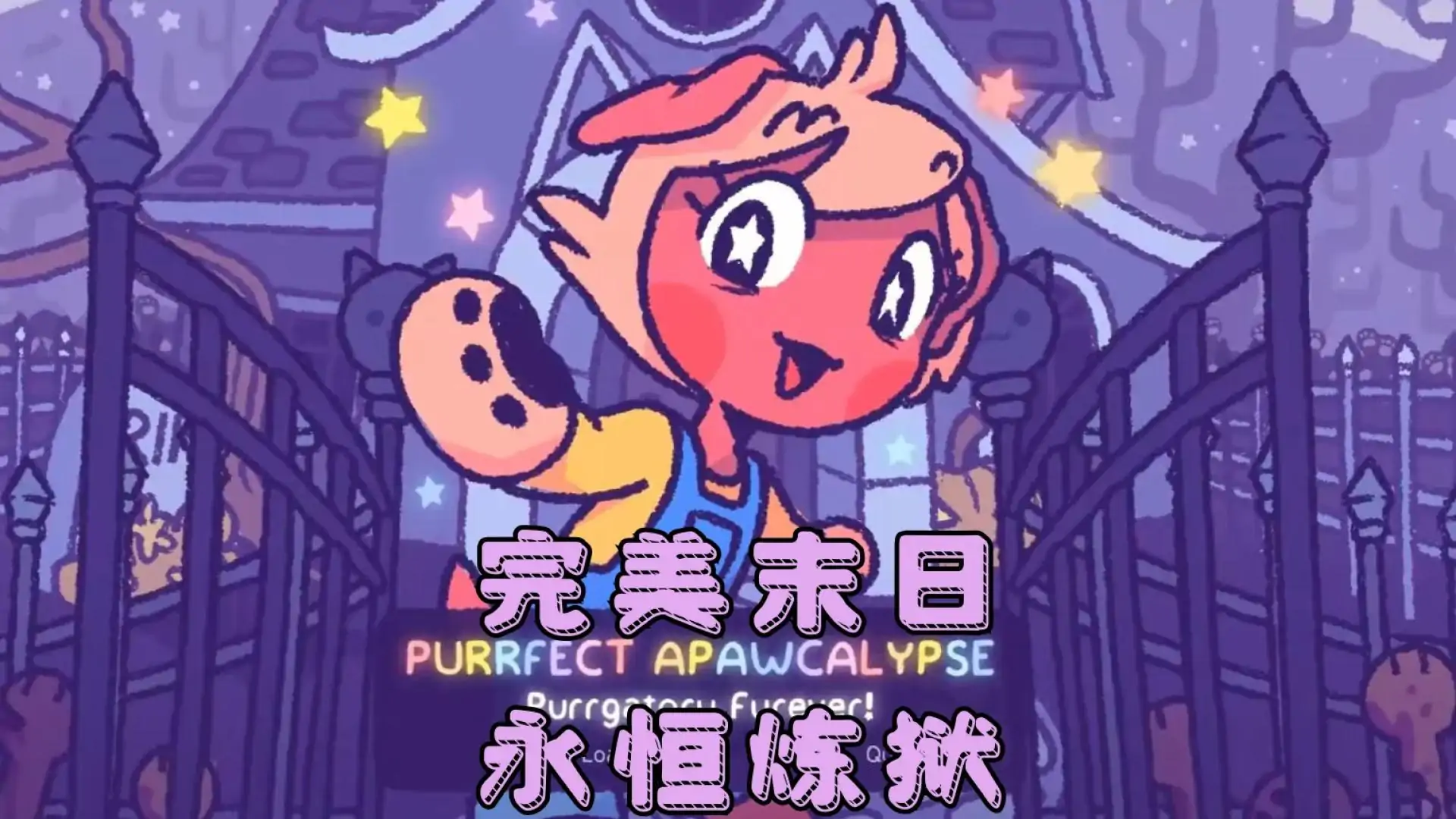 完美末日2:永恒炼狱