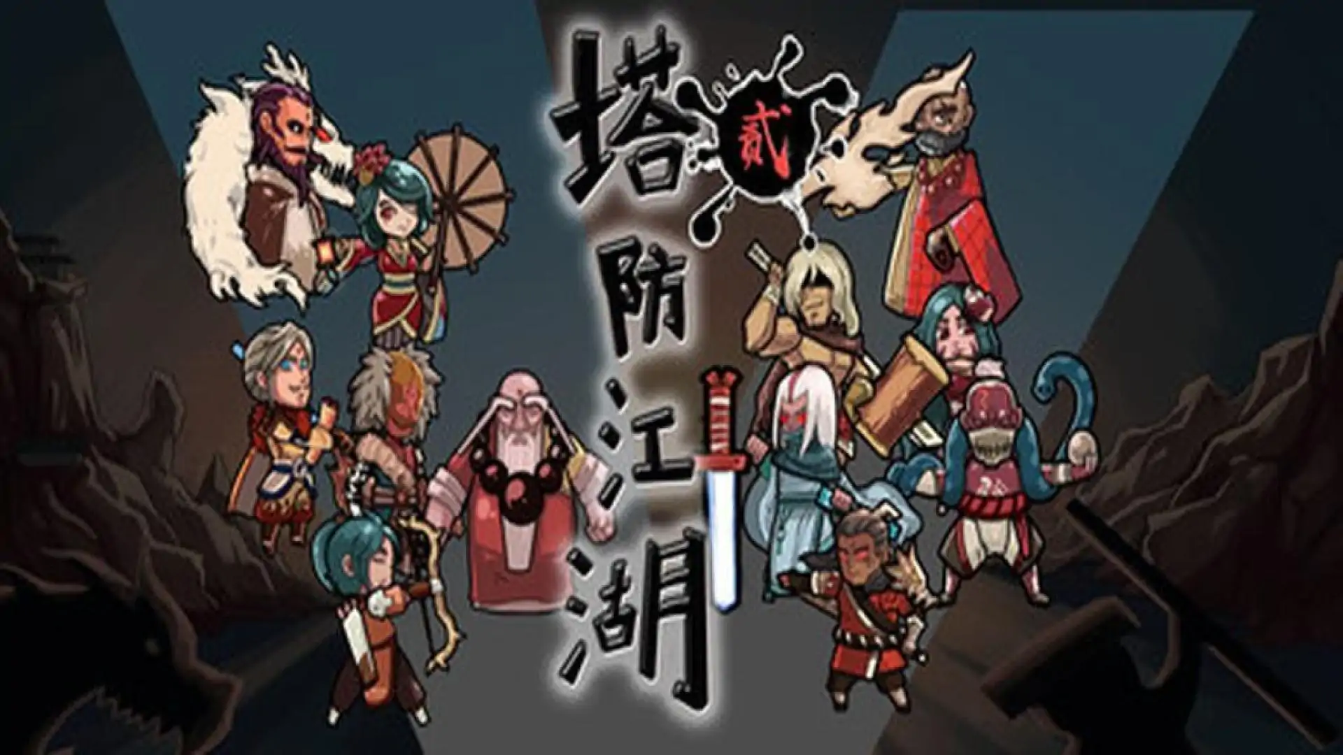 塔防江湖2
