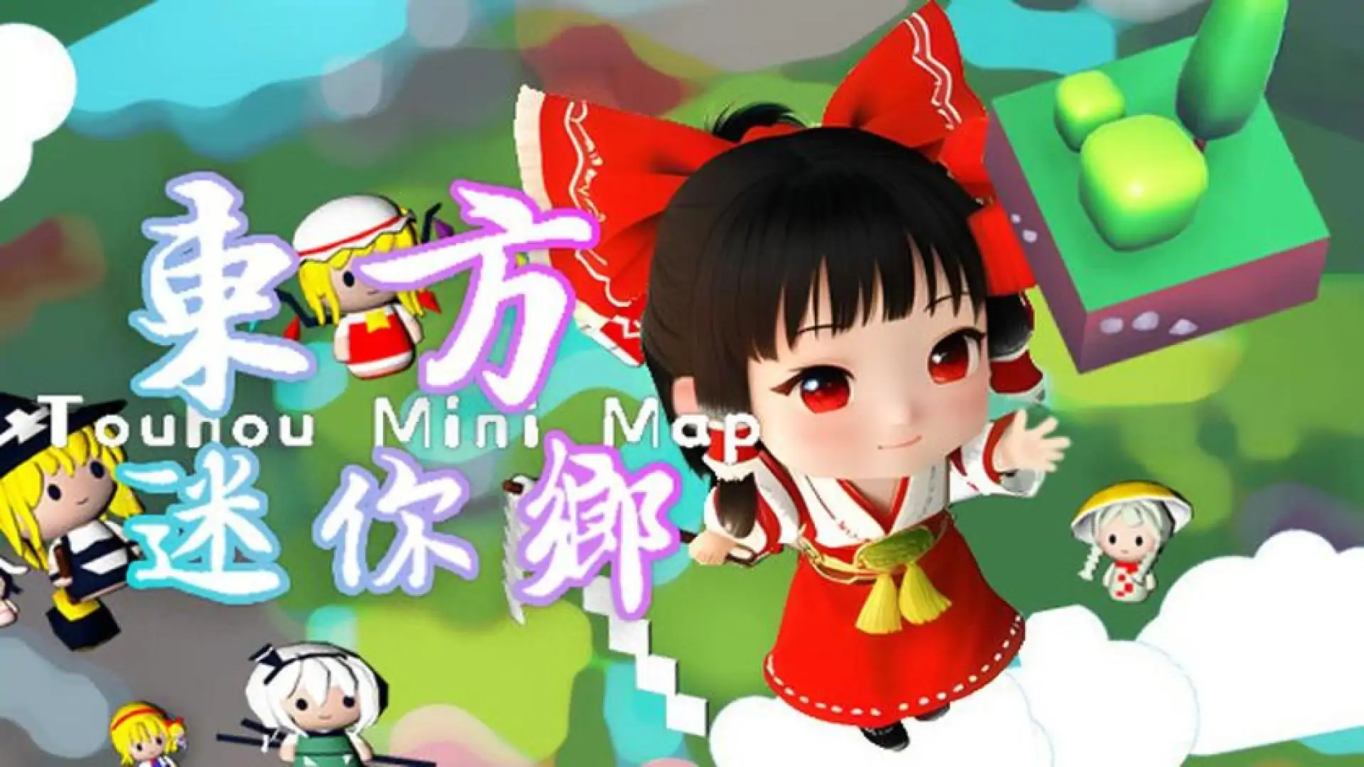 东方迷你乡