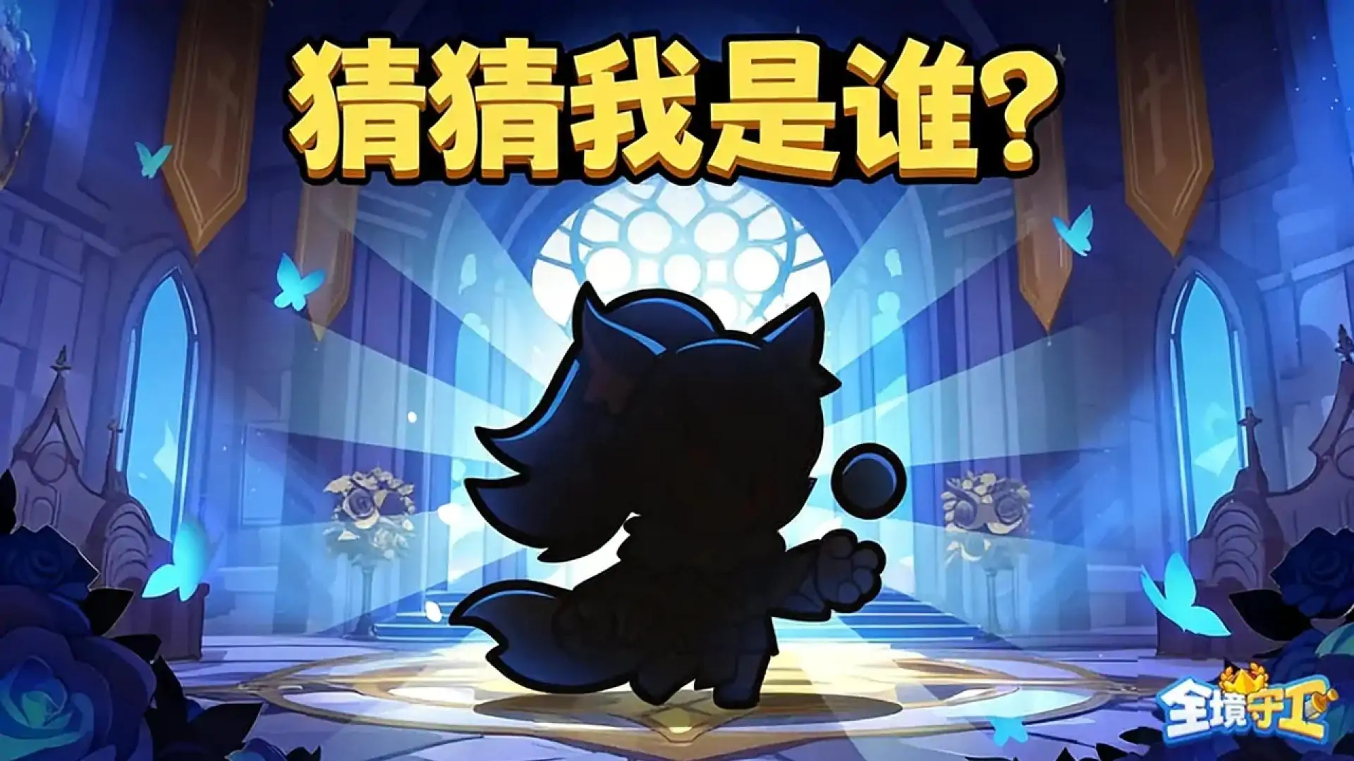 全境守卫