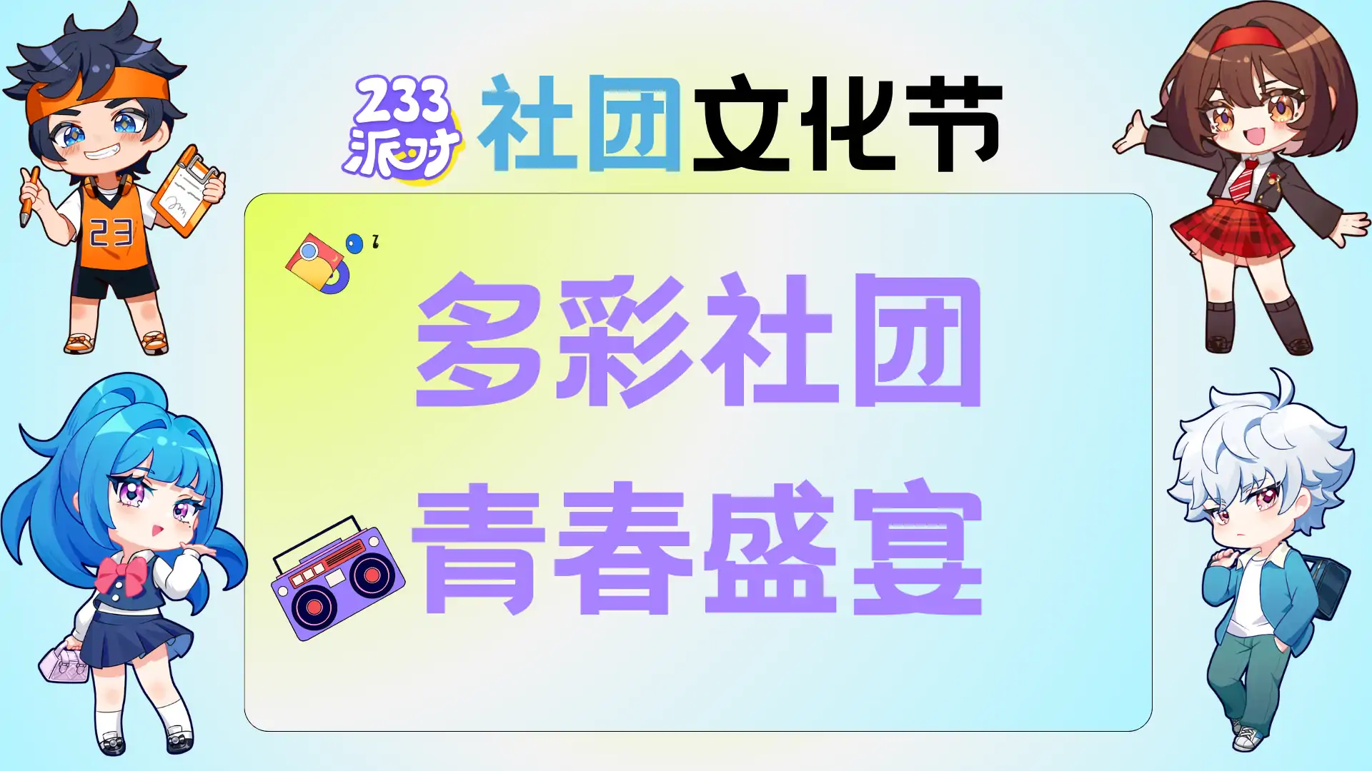 社团大冒险