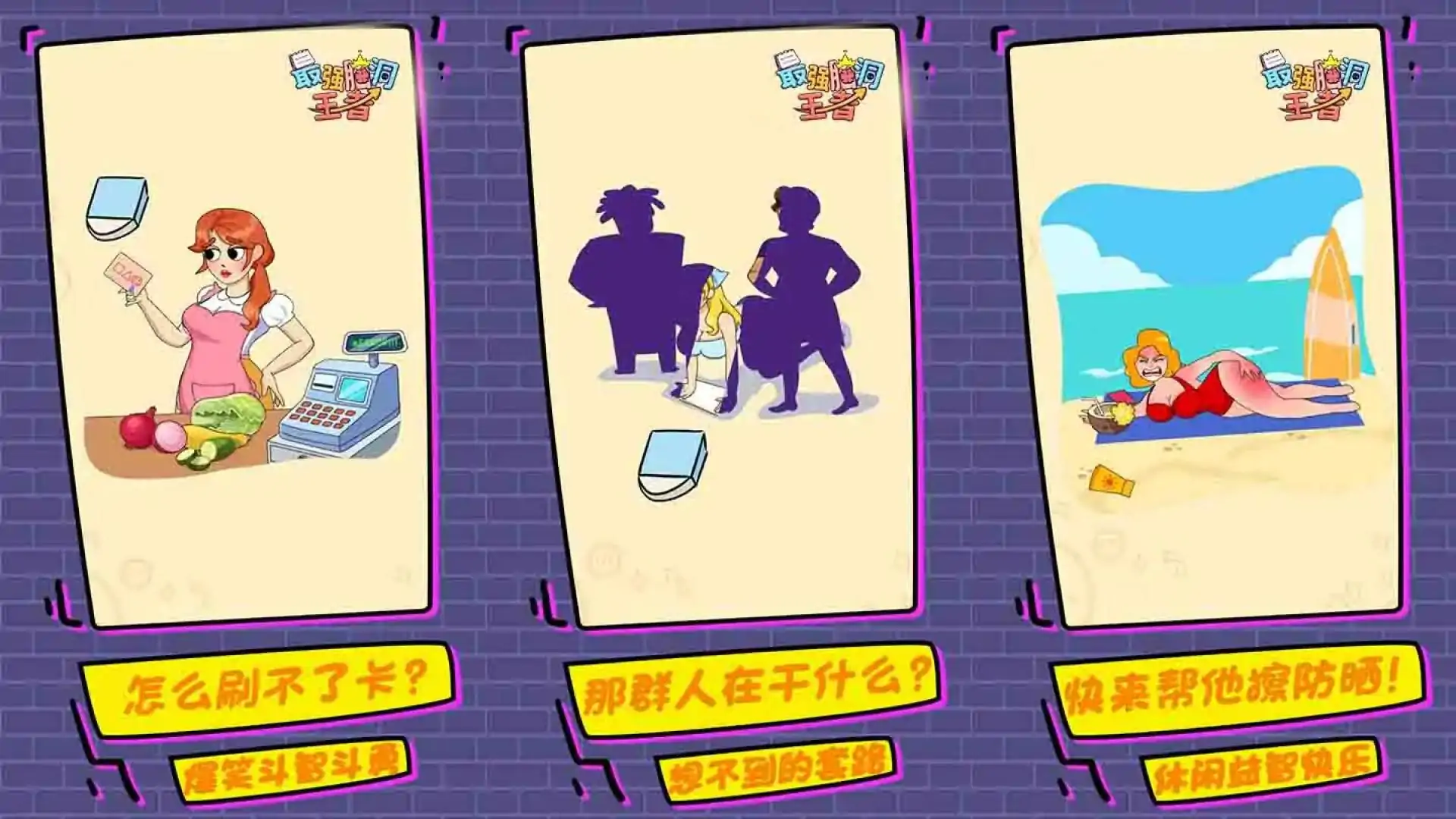 最强脑洞王者