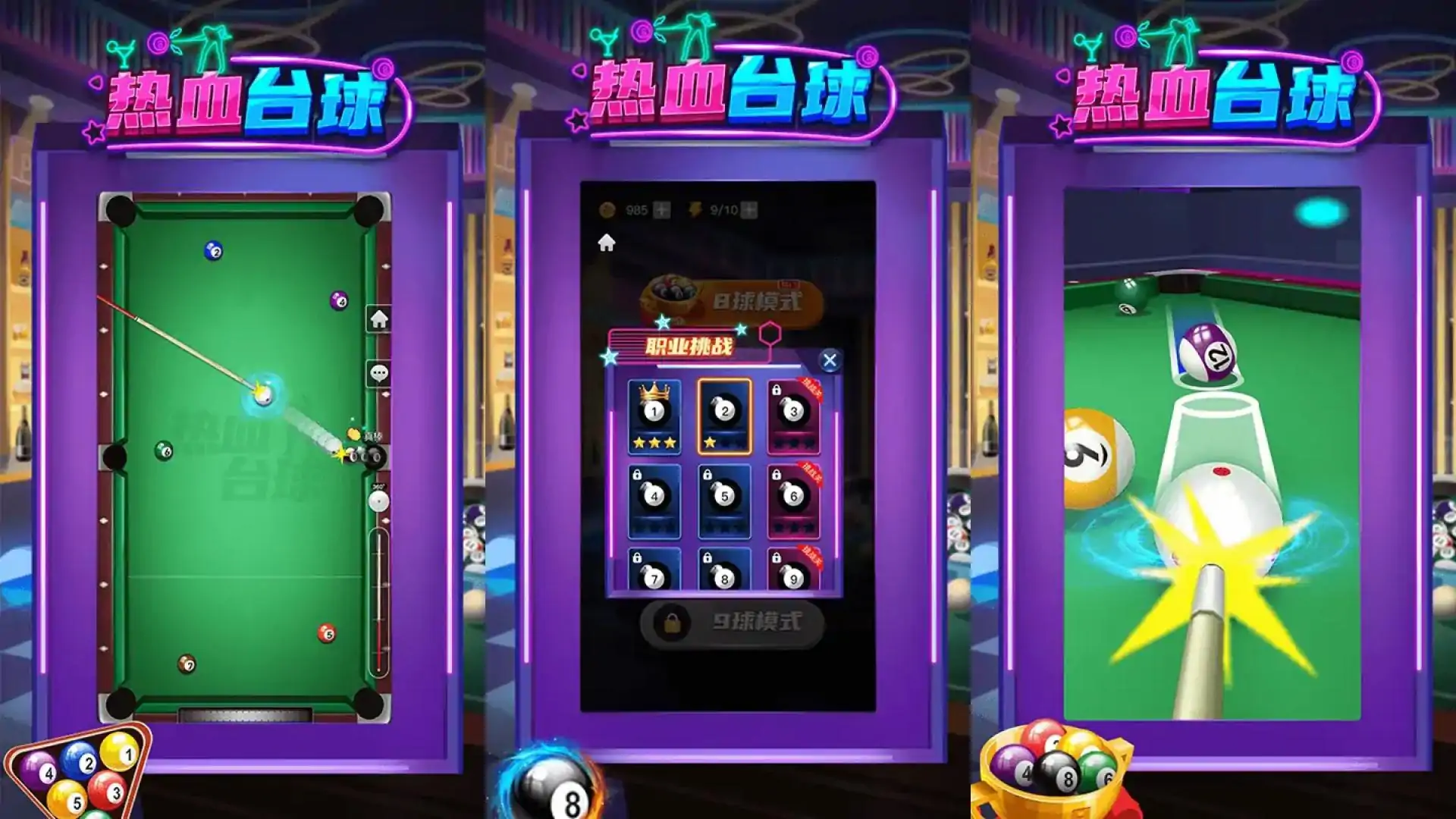 热血台球
