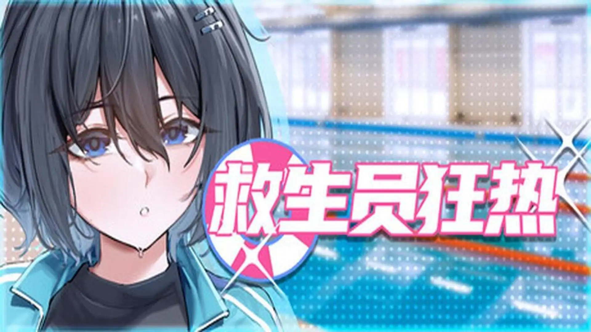救生员狂热
