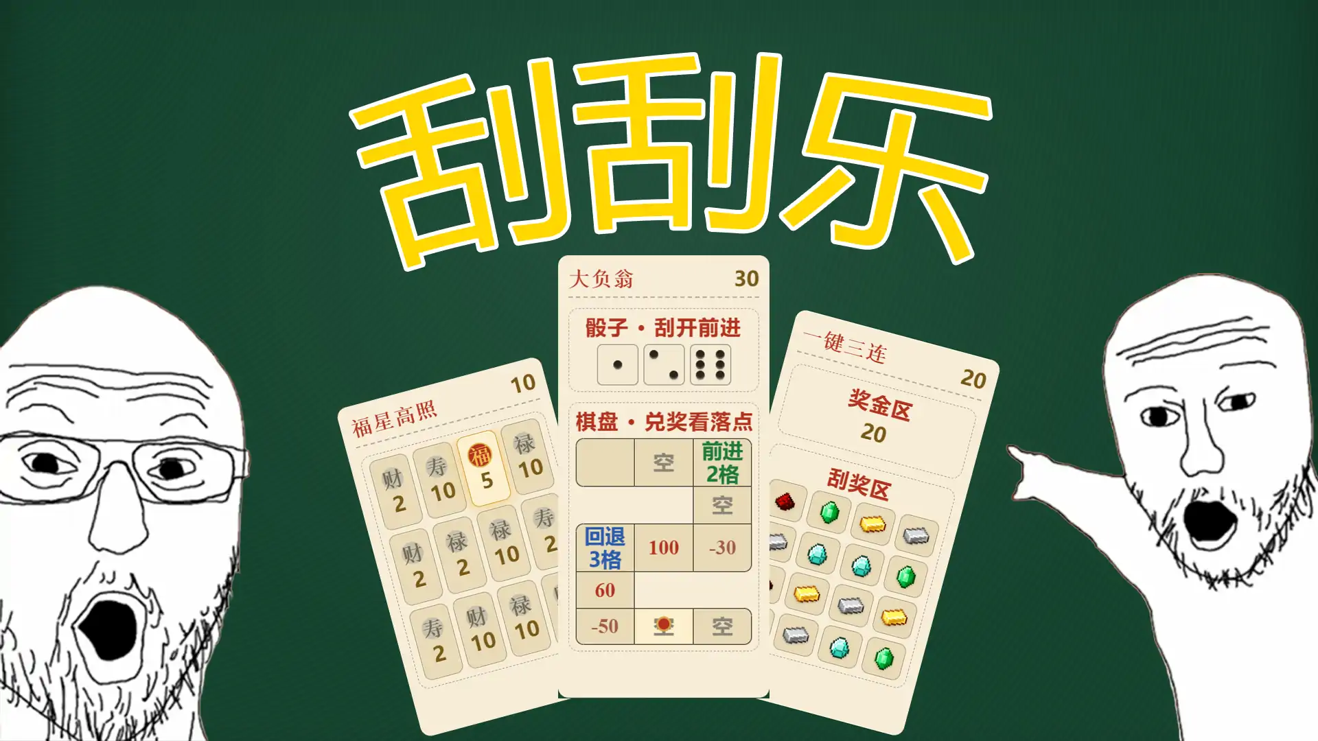 刮刮乐