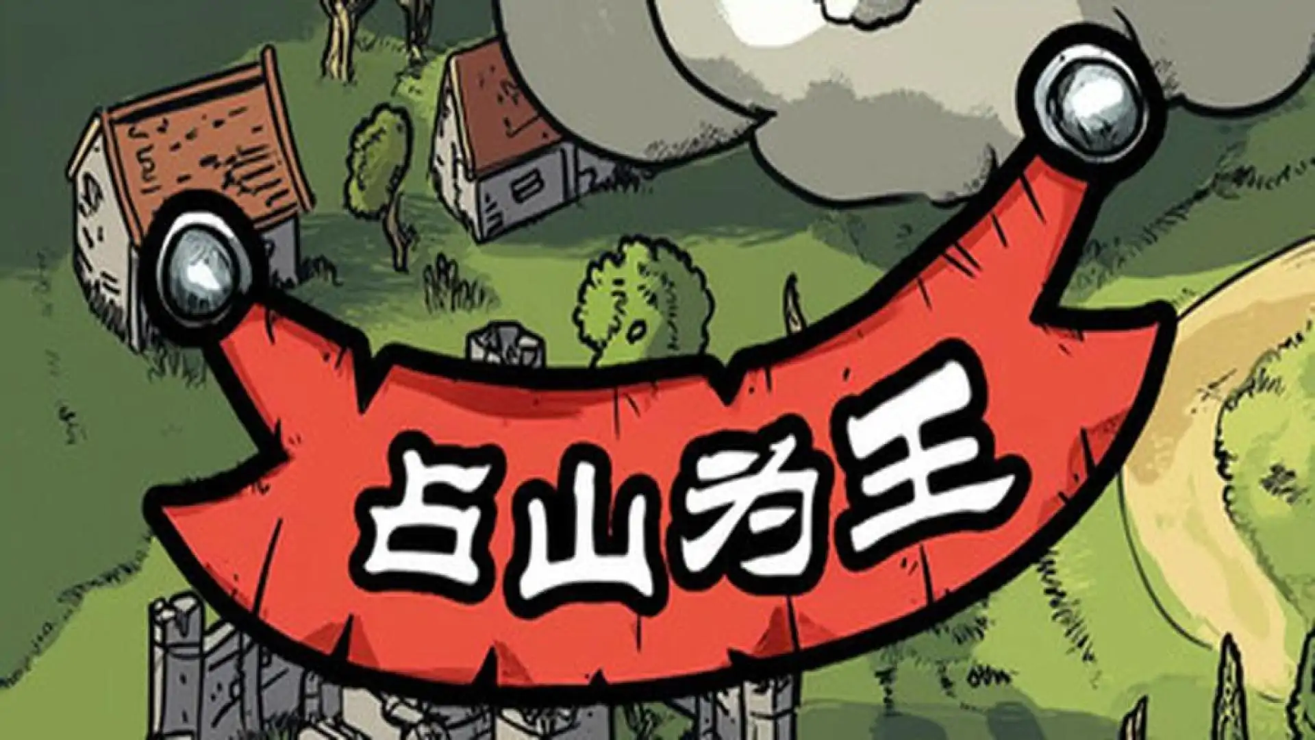 占山为王