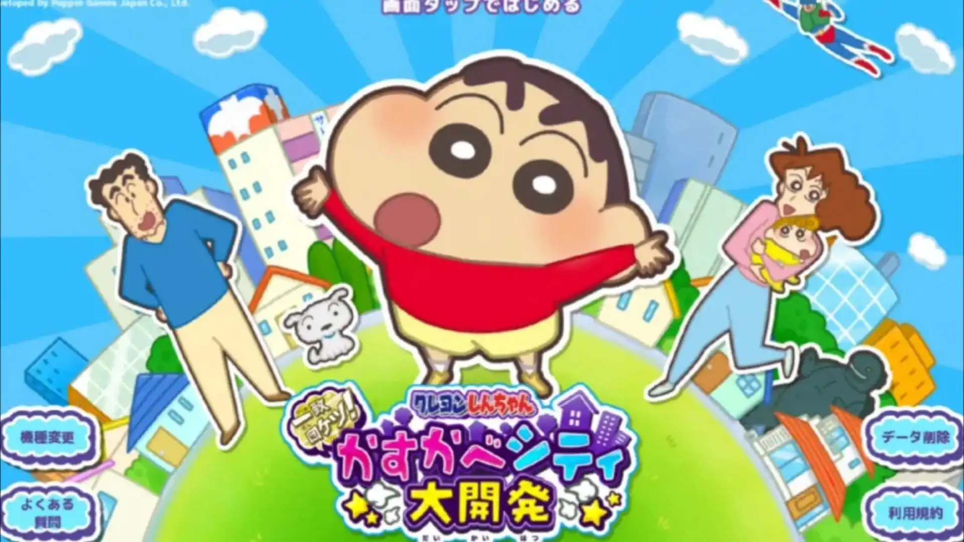 蜡笔小新:春日部市大开发