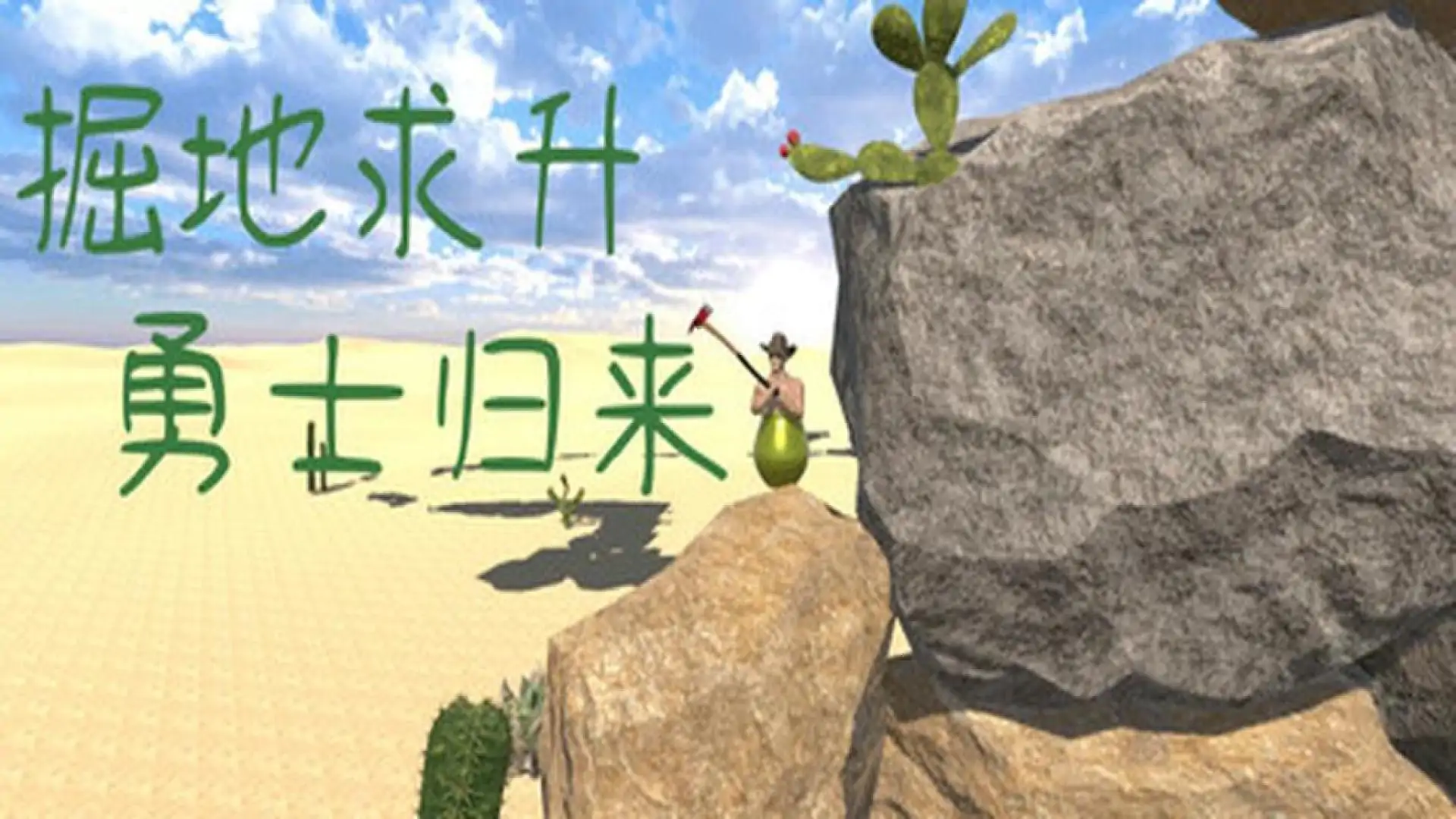  掘地求升：勇士归来