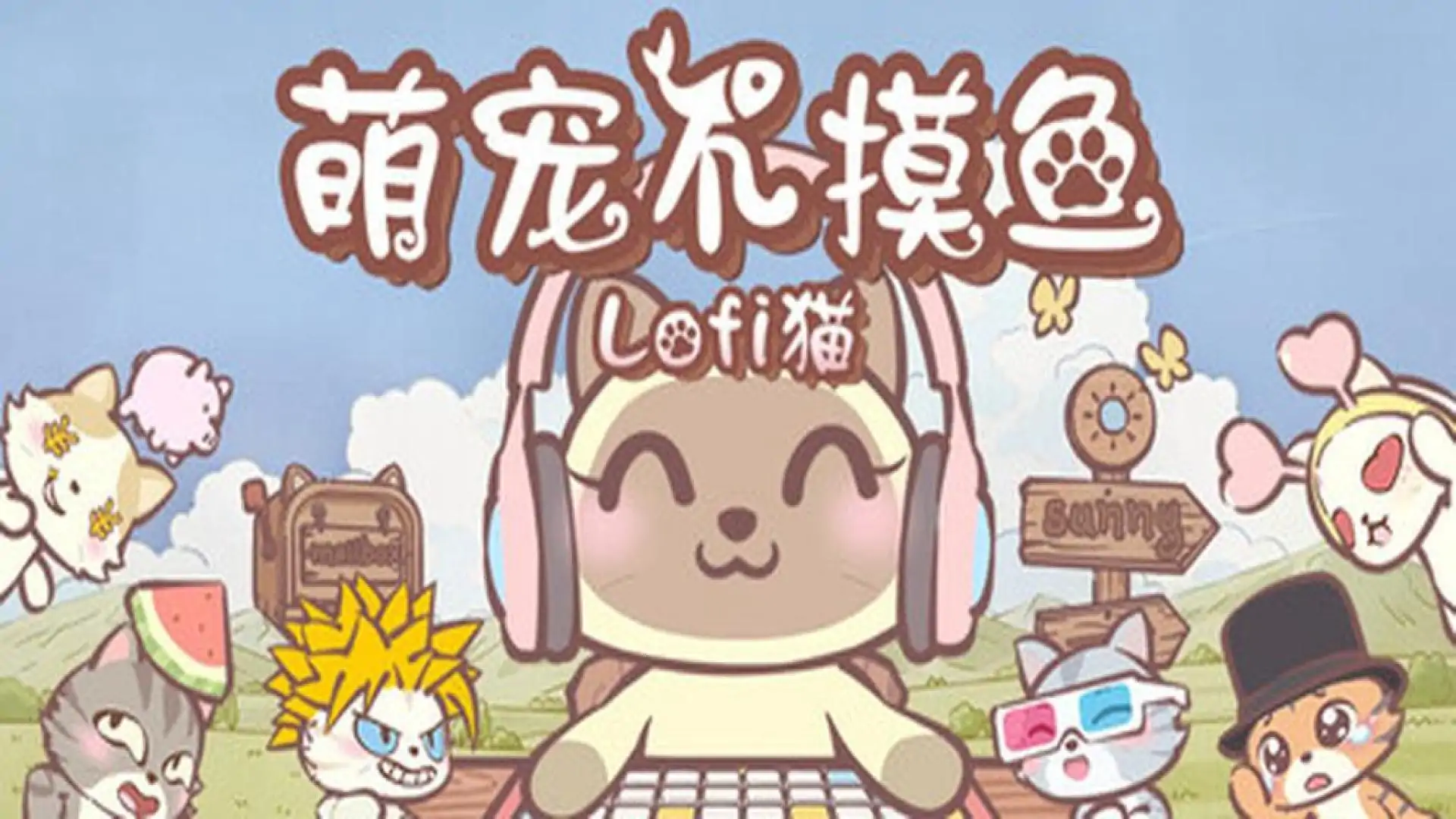 萌宠不摸鱼：Lofi猫