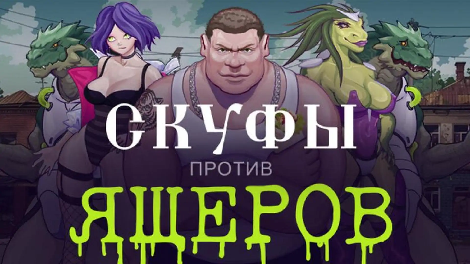 Скуфы против ящеров