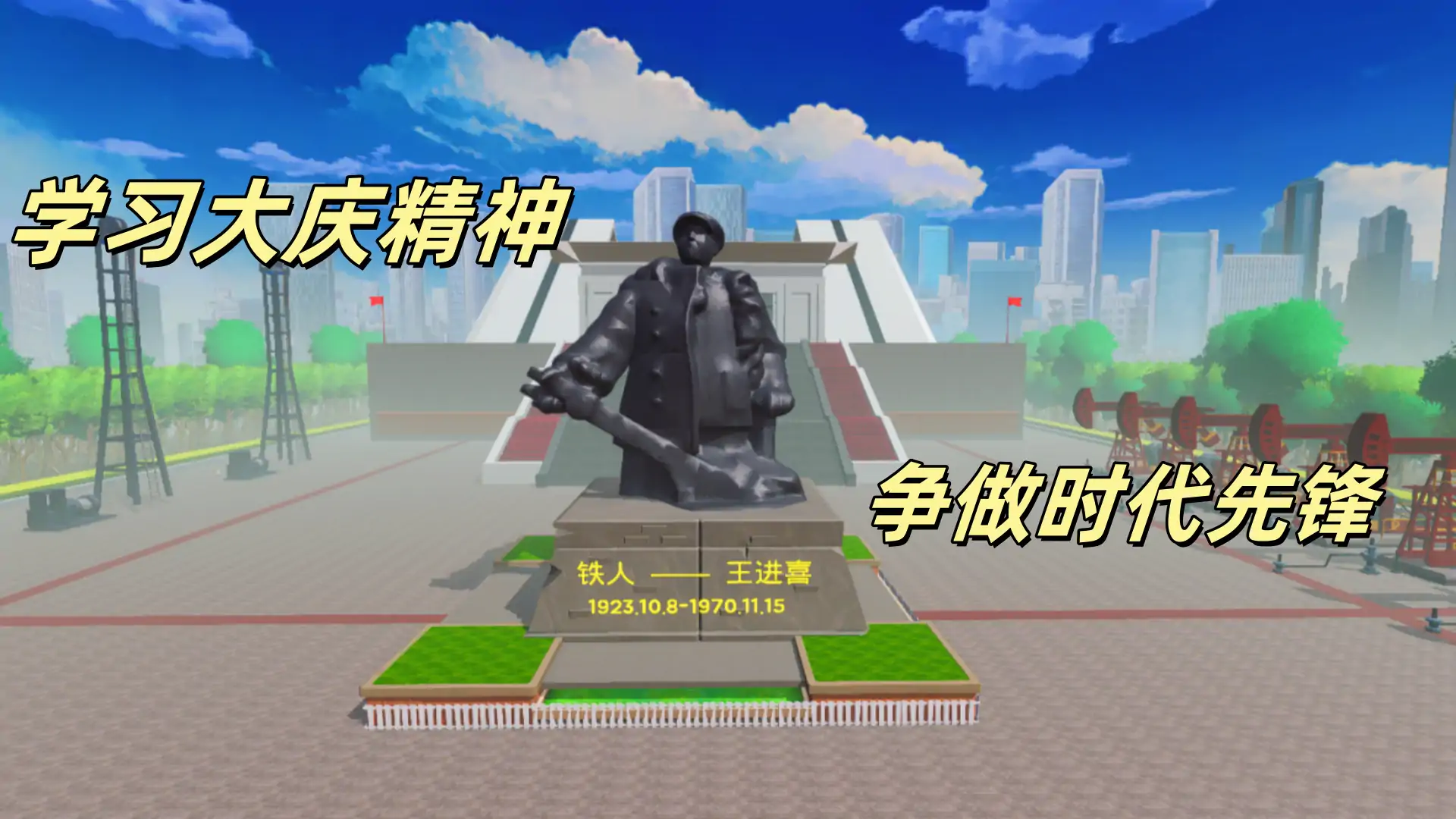 学大庆精神 做时代先锋