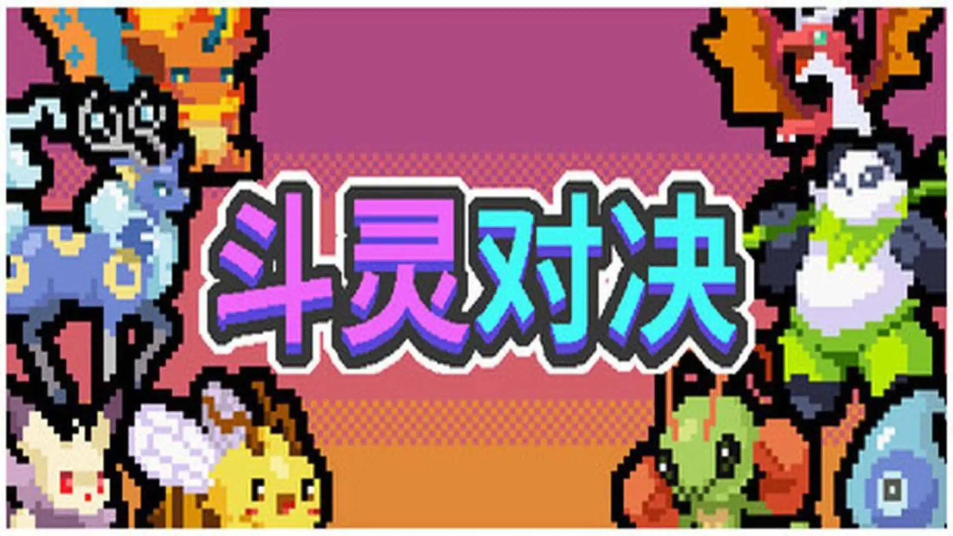 斗灵对决
