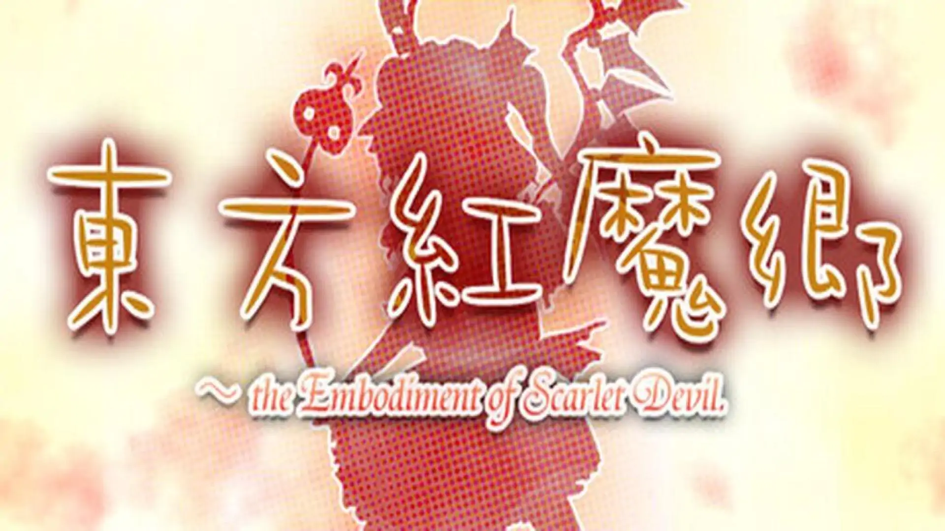 东方红魔乡:原典 ~ the Embodiment of Scarlet Devil