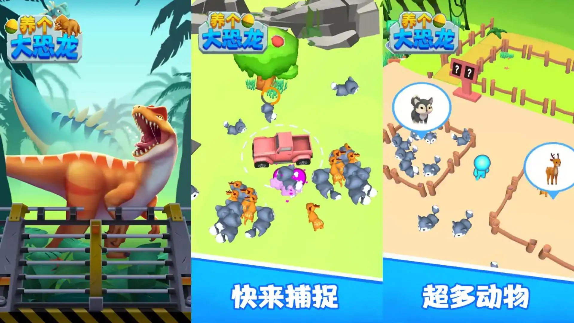 养个大恐龙