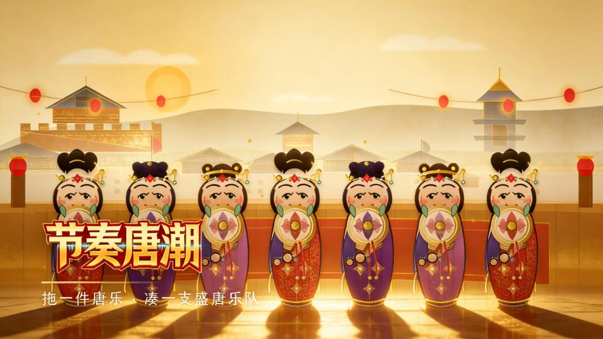 节奏唐潮(30角色新人偶)
