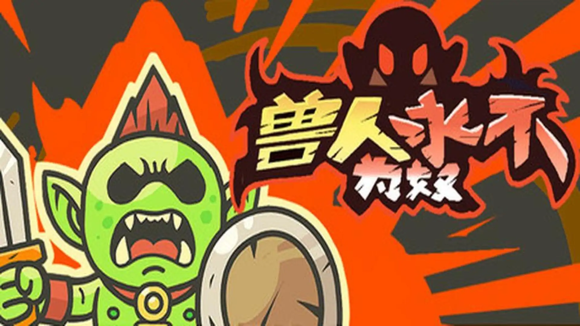 兽人永不为奴