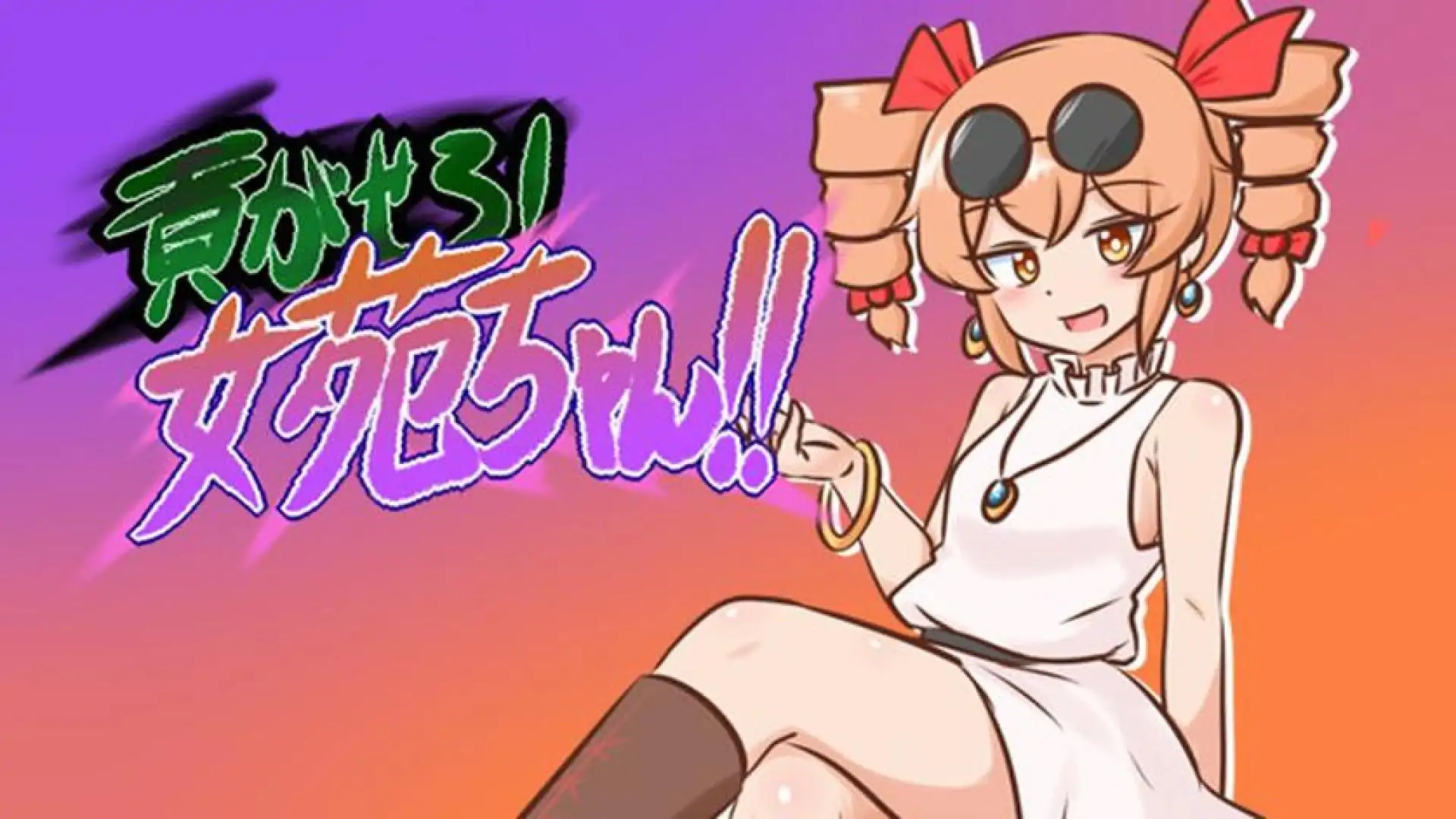 貢がせろ!女苑ちゃん!!
