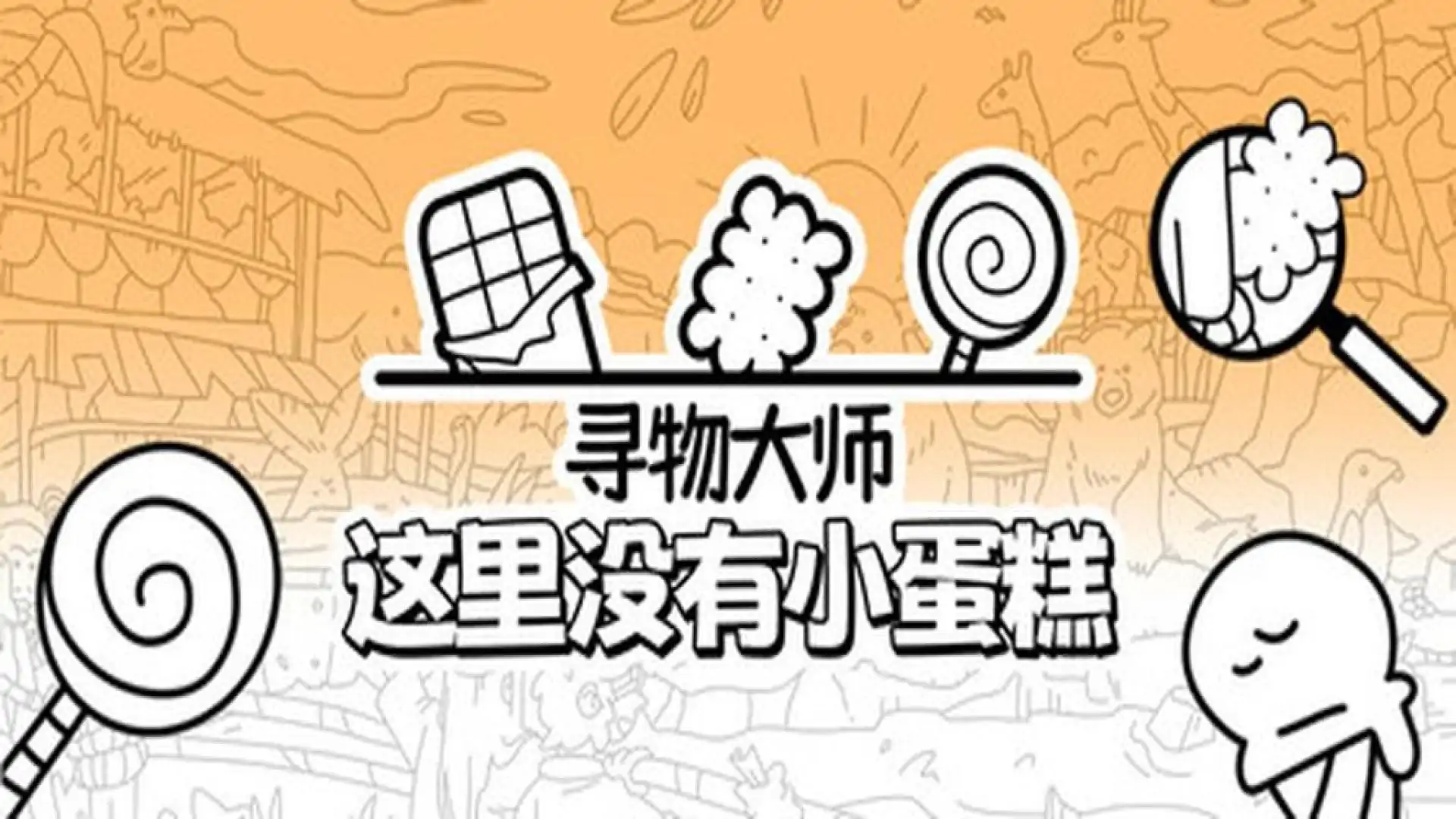 寻物大师:这里没有小蛋糕